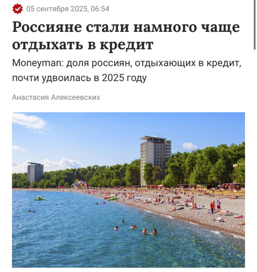 Россияне стали вдвое чаще отдыхать в кредит в этом году 10 2 опрошенных россиян брали кредит чтобы отдохнуть в отпуске в то время как в 2024 году таковых было почти вдвое меньше 5 8 пишет Газета Ru Также в 2025 году стало больше россиян кто использовали для этих целей кредитные карты 7 6 против 4 7 годом ранее Основные причины желание зафиксировать цену путевки и снижение ключевой ставки что сделало условия по кредитам привлекательнее