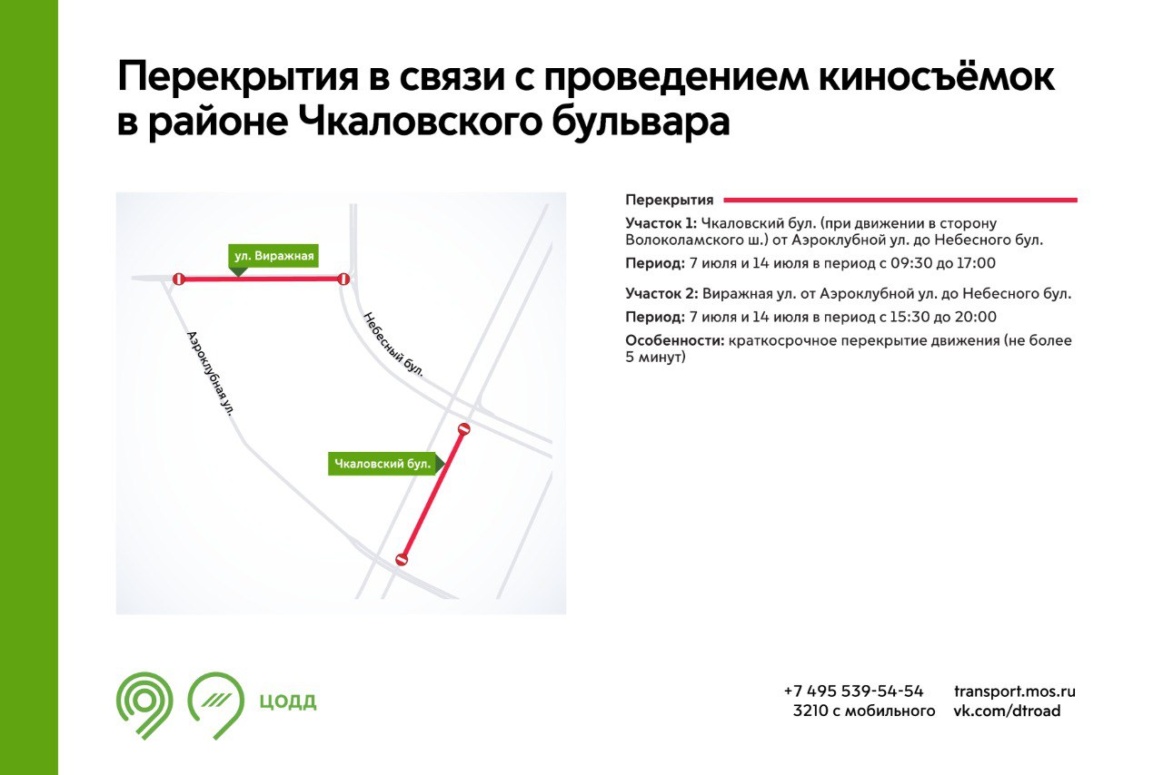 7 и 14 июля в зависимости от времени участки Чкаловского бульвара и Виражной улицы будут закрыты для проезда не более 5 минут . Это связано с проведением киносъёмок. Подробнее – на инфографике