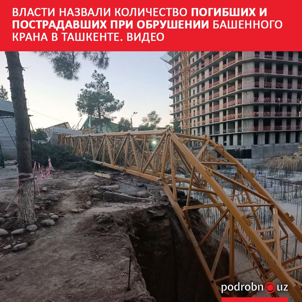 В Чиланзарском районе Ташкента произошла трагедия при монтаже башенного крана на стройплощадке жилого комплекса Do mbirobod Residence техника рухнула Есть погибший и пострадавшие podrobno uz cat proisshestviya vlasti nazvali kolichestvo pogibshikh i postradavshikh pri obrushenii bashennogo krana v tashkente v Telegram Instagram Facebook Читать на узбекском