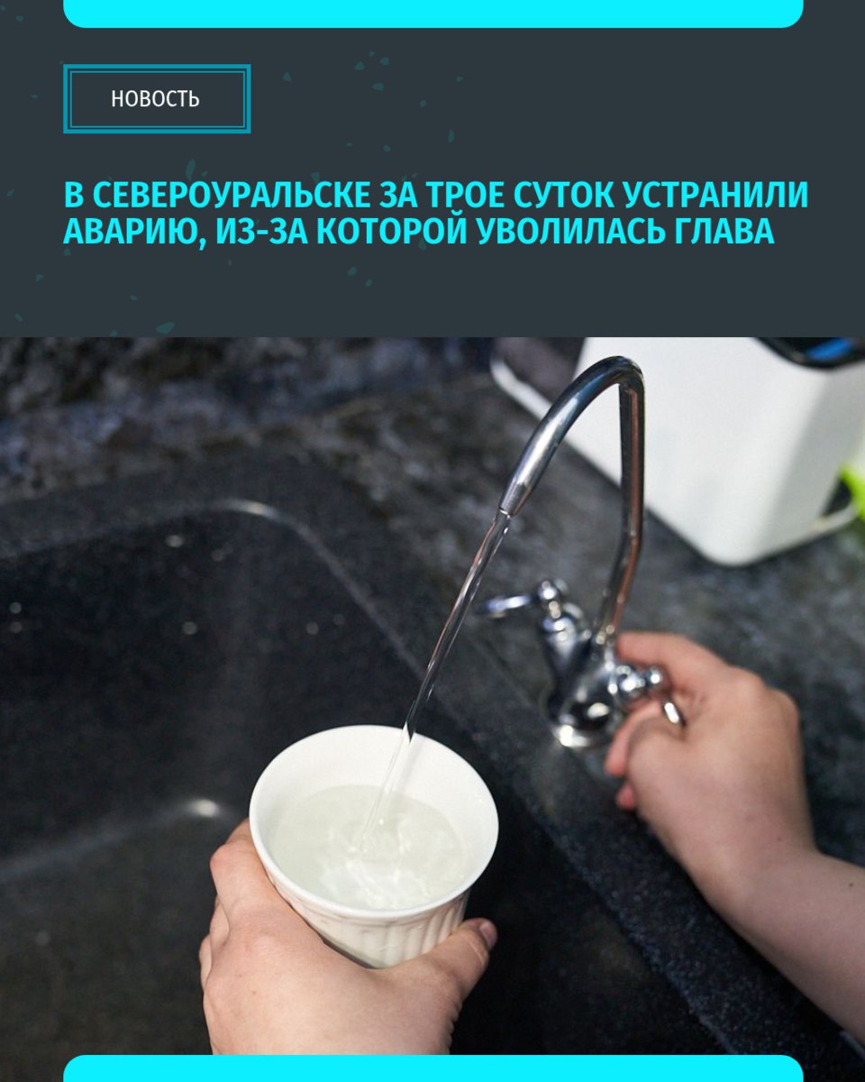 В Североуральске ликвидировали коммунальную аварию, из-за которой пришлось уволиться градоначальнице Светлане Мироновой. Власти заверяют, что работы велись в течение трёх суток без перерывов. В доказательство этого на странице в соцсети размещено видео, на котором назначенный врио главы муниципалитета Виталий Никитенко греется вместе с рабочими у ночного костра. Для того чтобы вернуть водоснабжение, коммунальщикам пришлось врезать новый трубопровод. Эти работы затянулись, и после их выполнения случился новый порыв, на устранение которого были брошены силы компании-подрядчика, водоканала, энергоцеха МУП «Тепломагистраль». «Уральский меридиан»