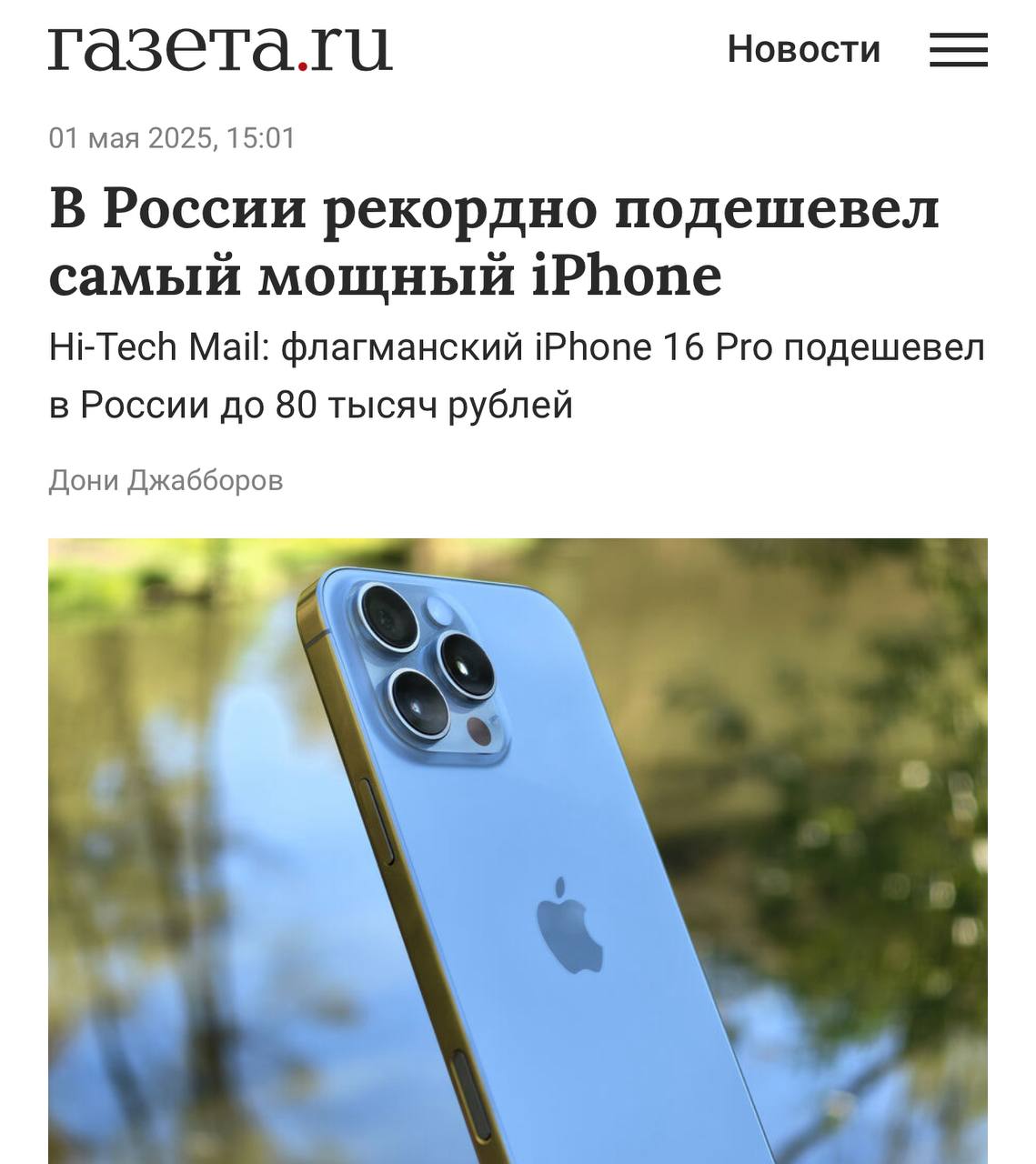 iPhone 16 Pro подешевел: новая цена — 80 тысяч Стоимость iPhone 16 Pro значительно снизилась: в январе он стоил 105 тысяч рублей, а сейчас его можно приобрести за 80 тысяч. Это не шутка, а актуальная цена. Снижение вызвано укреплением рубля, что заставило Apple-ретейлеров оперативно скорректировать ценники. Выиграли те, кто не покупал в начале года. Весенняя распродажа в условиях меняющейся геополитической обстановки.