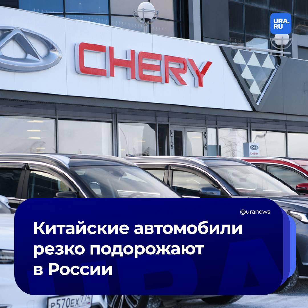 В России взлетят цены на китайские автомобили  С увеличением утильсбора стоимость даже базовых «китайцев» увеличится сразу на 300 тысяч рублей, сообщил вице-президент Национального автомобильного союза Антон Шапарин. Осенью текущего года новые автомобили могут стать дороже на 10%. Также на стоимость будут влиять сохраняющиеся проблемы с переводами в китайские банки.  Так, например, кроссовер Chery Tiggo 4 сейчас стоит от 2 120 000 без учета скидок. Но уже к новому году его будут продавать за 2 370 000 рублей, а через пять лет цена на модель вырастет до 2 986 000 рублей, сообщил Autonews.