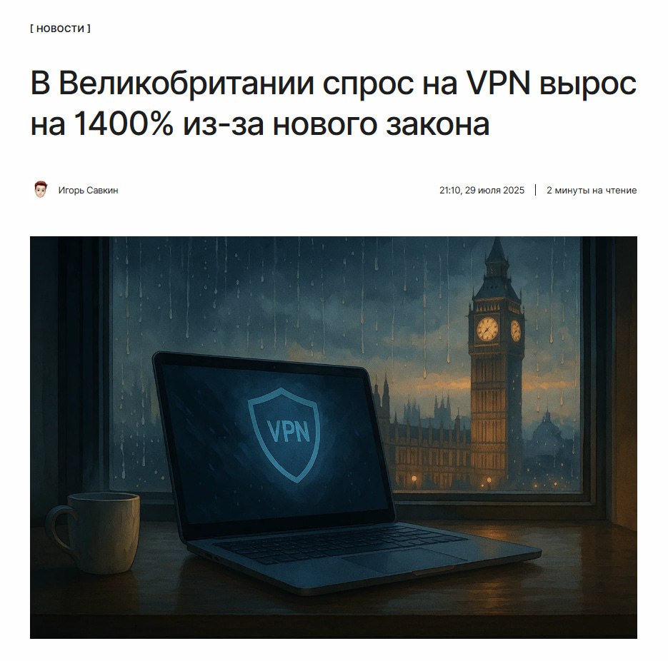 Добро пожаловать в клуб В Великобритании всего за несколько дней многократно вырос спрос на услуги VPN-сервисов, а нормально пользоваться интернетом стало невозможно. А всё из-за нового закона о цензурировании интернета, который уже окрестили «британским файрволом»: ↖