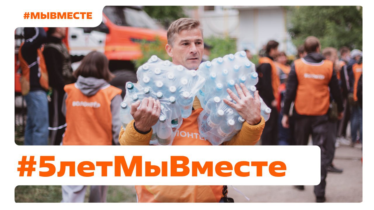 5 декабря в России отмечается Международный день волонтера праздник тех чья бескорыстная помощь меняет мир к лучшему Это хороший повод поблагодарить участников и привлечь внимание к важному делу В пятницу день рождение отпразднует и общероссийское движение взаимопомощи МЫВМЕСТЕ За пять лет проект стал крупнейшей волонтерской организацией страны объединившей более полумиллиона добровольцев В преддверии праздника предлагаем присоединиться к движению 5летМыВместе делитесь историями и фотографиями вашей волонтерской жизни в своих соцсетях и вдохновляйте других на безвозмездную помощь