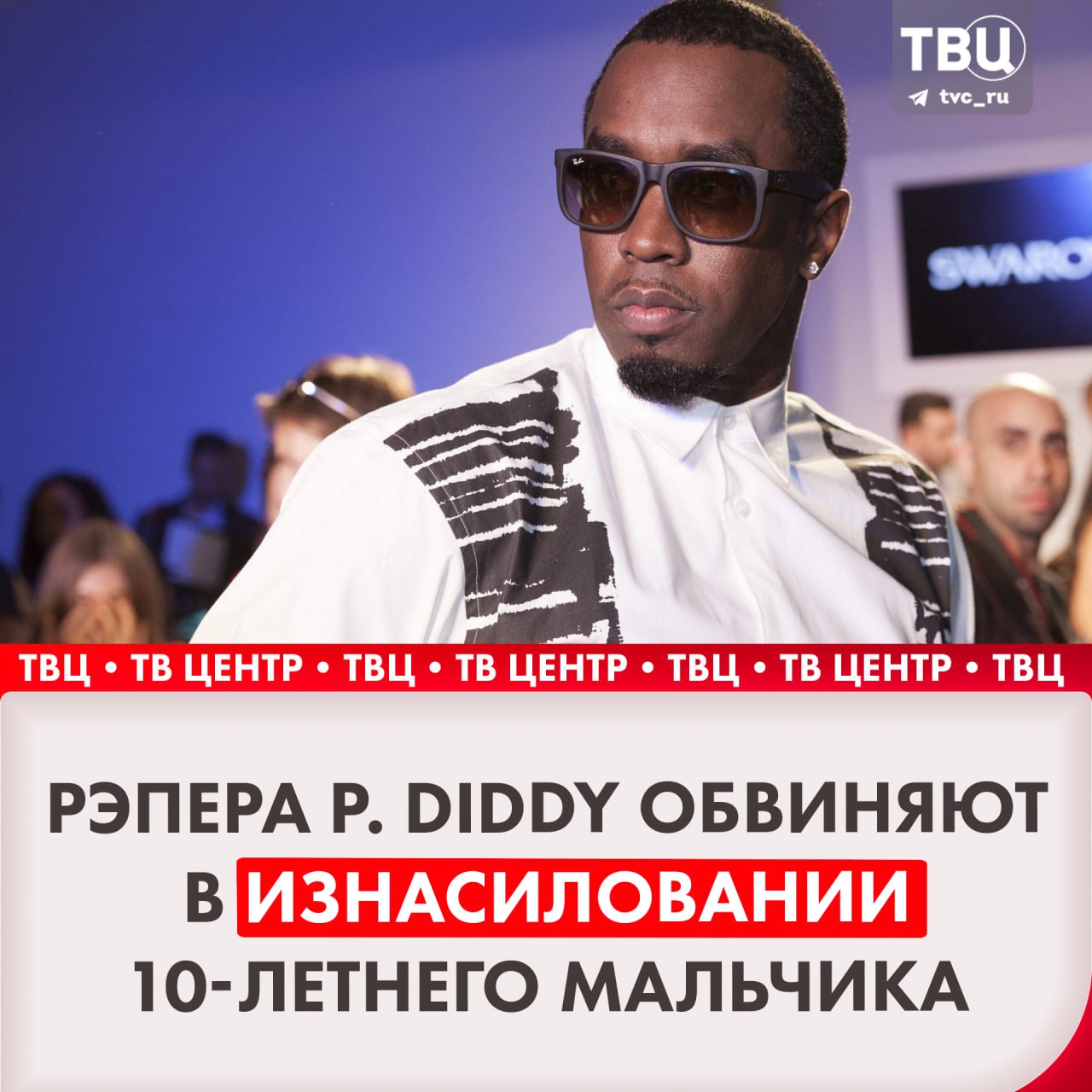 Американского исполнителя P. Diddy обвинили в растлении 10-летнего мальчика  Новый иск в суд штата Нью-Йорк подал Джон Доу. Он утверждает, что рэпер  а сейчас еще и музыкальный продюсер  домогался и изнасиловал его в 2005 году — всё происходило после того, как Дэдди подмешал ему наркотики в коктейль.  Он заявил, что рэпер угрожал навредить его родителям, если мальчик расскажет им о произошедшем. Теперь заявитель хочет компенсацию за нанесённую травму и лишение нормального детства.