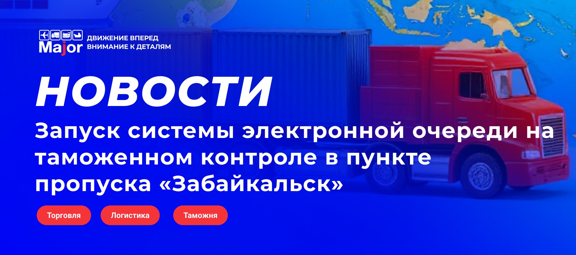 С 3 декабря в пункте пропуска Забайкальск на границе с Китаем начато тестирование системы электронной очереди для прохождения таможенного контроля Новая процедура призвана упорядочить поток грузовиков и сократить время пересечения границы Полноценный ввод системы в эксплуатацию запланирован до конца декабря 2025 года Как работает система Водитель через терминал в зале таможенного оформления получает талон с порядковым номером указав регистрационный номер транспортного средства и вид груза Далее он ожидает вызова к окну для подачи документов в соответствии с полученным номером МАПП Забайкальск ключевой пункт для прямых российско китайских автомобильных перевозок где в приоритетном порядке внедряются технологические решения Помимо электронной очереди здесь уже работают Система предварительного бронирования времени пересечения границы для грузовиков Портальный инспекционно досмотровый комплекс сканирующий груз в движении К концу 2027 года завершится масштабная реконструкция пункта пропуска которая увеличит его пропускную способность по грузовому трафику в 5 7 раза до 1 600 автомобилей в сутки