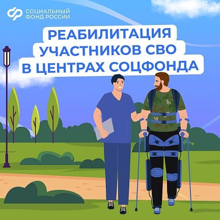 Медицинскую реабилитацию и санаторное лечение получают участники спецоперации в центрах реабилитации Соцфонда. В этом году уже приняты заявки от 12,5 тыс. демобилизованных, а 7,2 тыс. уже прошли оздоровительные процедуры. Всего в ведении фонда находится 12 центров с современным оборудованием в разных регионах России. Сочетание уникальных природных условий и современных методов лечения помогают достичь отличных результатов. Как оформить поездку? - Благодаря цифровизации это проще всего сделать онлайн - на портале госуслуг. Или в любой клиентской службе СФР. Решение о направлении на лечение принимается в течение двух рабочих дней после подачи заявления. Также для всех ветеранов СВО предусмотрена компенсация затрат на проезд до реабилитационного центра и обратно. Напомним, что сохранение и укрепление здоровья граждан - одна из важнейших задач нацпроектов «Продолжительная и активная жизнь» и «Новые технологии сбережения здоровья», стартовавших в 2025 г. #СФР #Соц... Городской округа Анадырь