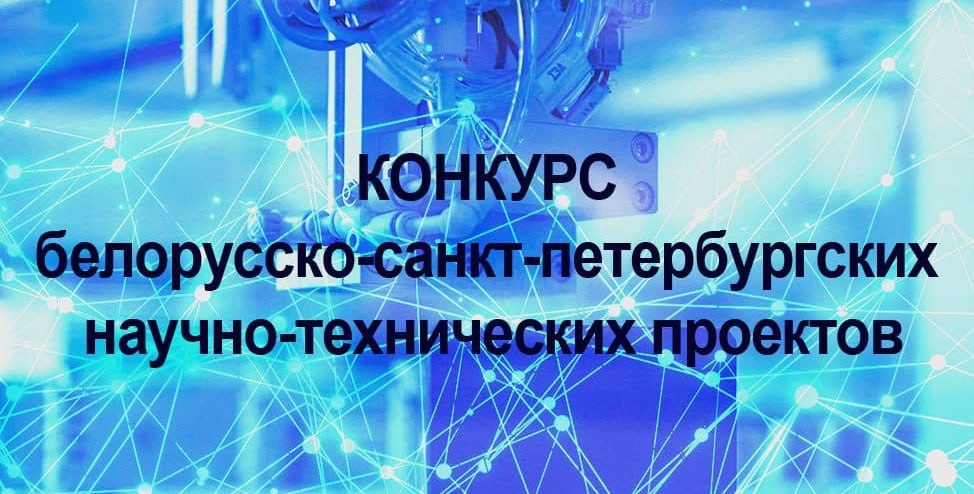 Государственным комитетом по науке и технологиям Республики Беларусь и Комитетом по науке и высшей школе Санкт Петербурга объявлен конкурс совместных белорусско санкт петербургских научно технических проектов на 2025 2027 годы Заявки принимаются с 29 сентября по 29 октября 2025 г Подробности   ЗДЕСЬ Подписаться и быть в курсе