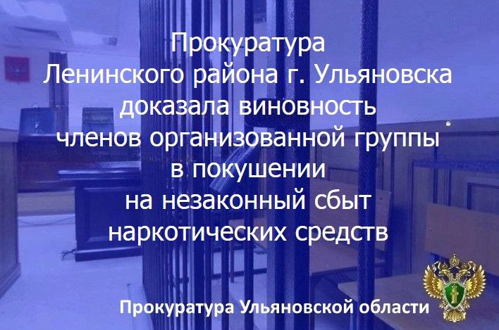 ‍ ‍ ‍  Ленинский районный суд г. Ульяновска вынес приговор по уголовному делу в отношении 9 жителей региона. В зависимости от роли и степени участия они признаны виновными в совершении преступлений по ч. 3 ст. 30, п.п. «а», «г» ч. 4 ст. 228.1 УК РФ  покушение на незаконный сбыт наркотических средств, совершенное с использованием электронных и информационно-телекоммуникационных сетей  включая сеть «Интернет» , организованной группой, в значительном и крупном размере , ч. 3 ст. 30, ч. 5 ст. 228.1 УК РФ  покушение на незаконный сбыт наркотических средств, совершенное с использованием электронных и информационно-телекоммуникационных сетей  включая сеть «Интернет» , организованной группой, в особо крупном размере .    Установлено, что осенью 2023 – весной 2024 гг. пять женщин и четверо мужчин, получая через мессенджер указания определенного лица, размещали в тайниках на территории Димитровграда и областного центра для сбыта синтетические наркотические средства и наркотики растительного происхождения, однако летом прошедшего года в ходе спецмероприятий они были задержаны, а в дальнейшем привлечены к уголовной ответственности.    Суд согласился с позицией прокурора и приговорил указанных лиц к лишению свободы на сроки от 4,5 до 11 лет с отбыванием наказаний в колониях общего, строгого и особого режимов.