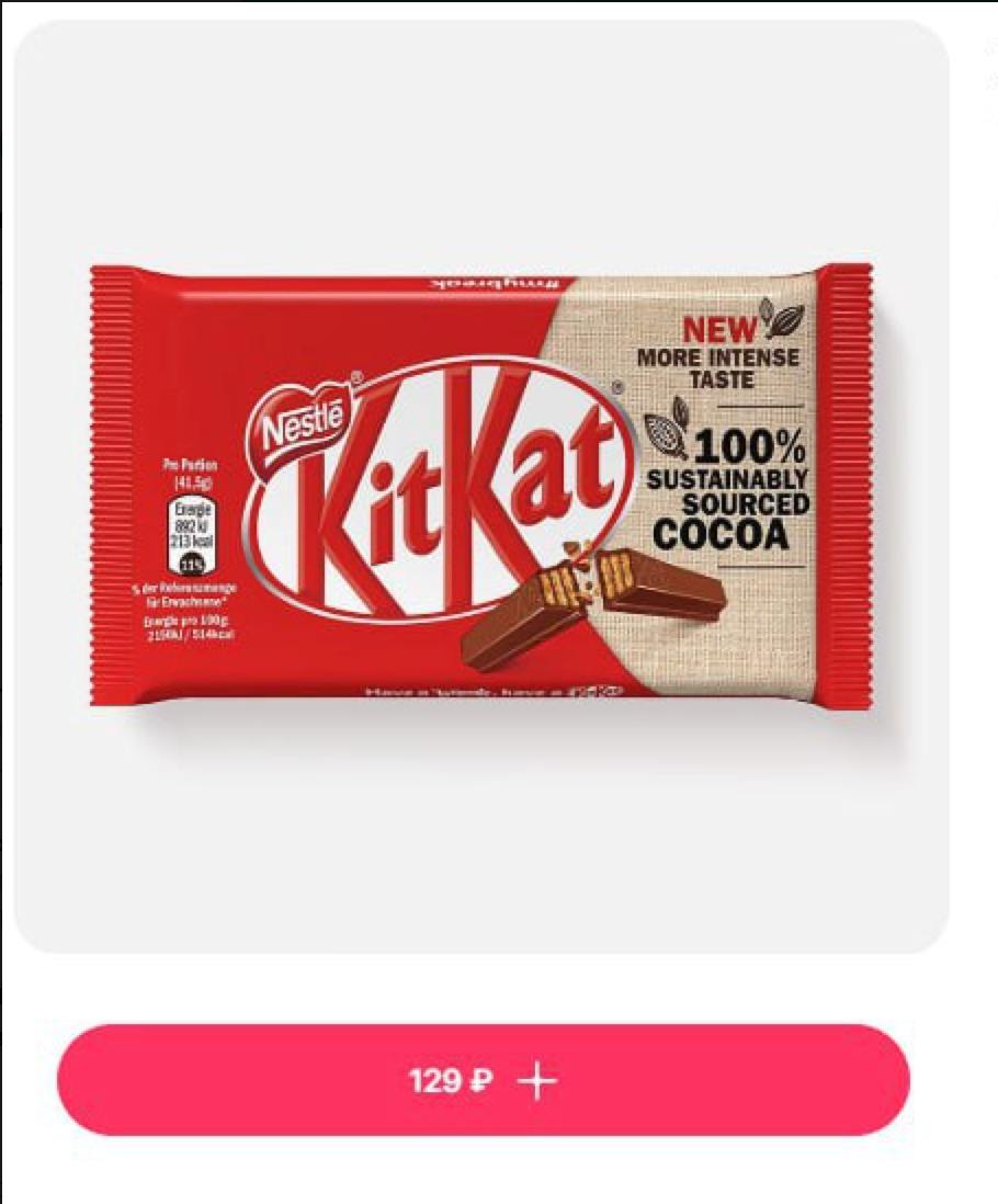 KitKat начали продавать в Нижнем Тагиле.  Любимые многими шоколадки завезли в «Самокат». Цена, правда, не самая приятная.   Если любите KitKat, ставьте  . Если базированные адепты Goodmix, то —    #КорочеЕда    Подписаться   прислать новость