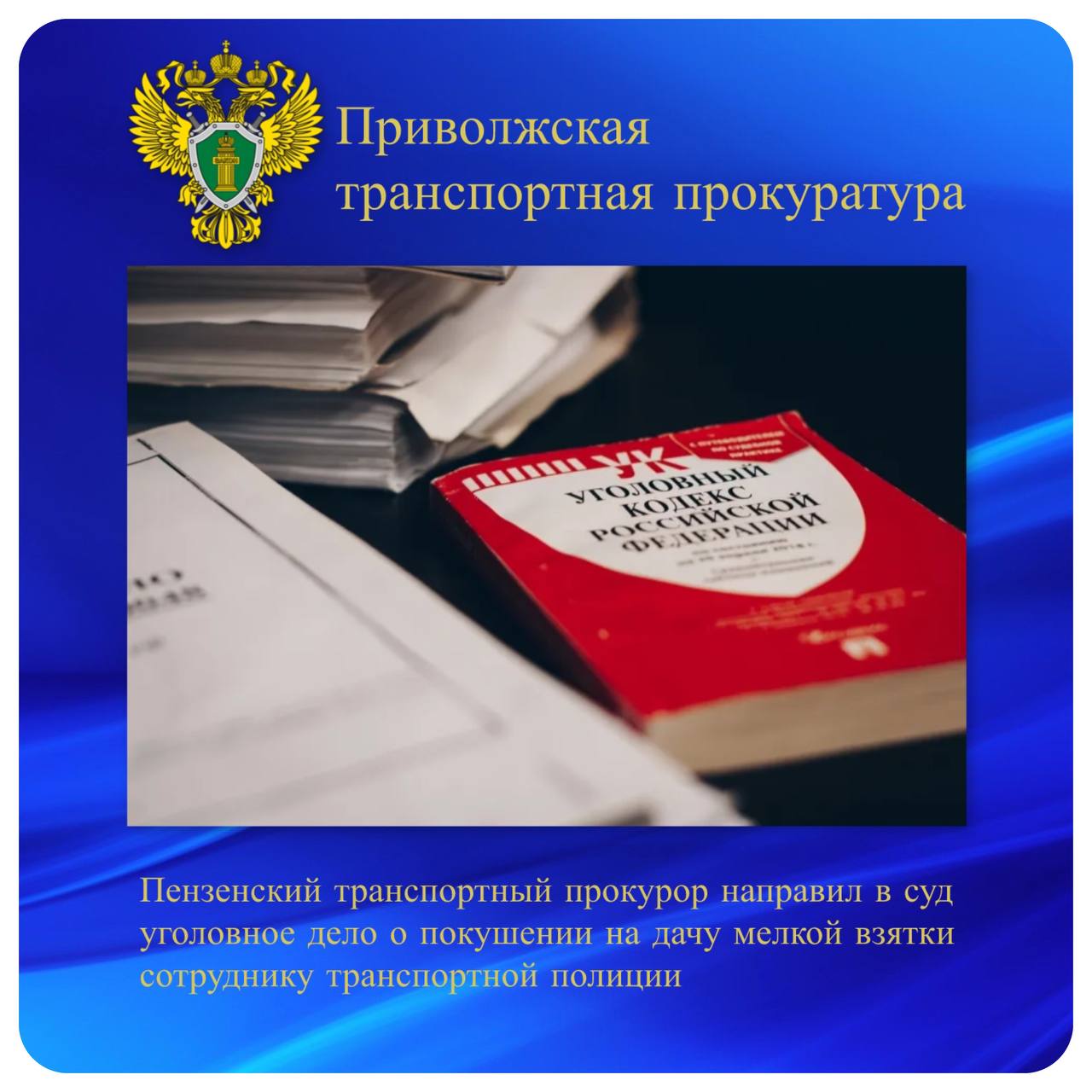 Пензенский транспортный прокурор направил в суд уголовное дело о покушении на дачу мелкой взятки сотруднику транспортной полиции Пензенский транспортный прокурор утвердил обвинительный акт по уголовному делу в отношении иностранца. Он обвиняется по ч. 3 ст. 30, ч. 1 ст. 291.2 УК РФ покушение на мелкое взяточничество . По версии дознания, в апреле 2025 года в здании железнодорожного вокзала станции Пенза-1 иностранный гражданин был задержан сотрудником транспортной полиции за нарушение режима пребывания проживания в Российской Федерации. Он попытался передать полицейскому 2000 рублей за несоставление административного протокола. Однако принять взятку страж правопорядка отказался. Транспортный прокурор направил уголовное дело мировому судье судебного участка № 6 Железнодорожного района г. Пенза для рассмотрения по существу. #противодействие_коррупции