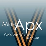 Аватар Телеграм канала: МИНИСТЕРСТВО АРХИТЕКТУРЫ И ГРАДОСТРОИТЕЛЬСТВА САХАЛИНСКОЙ ОБЛАСТИ