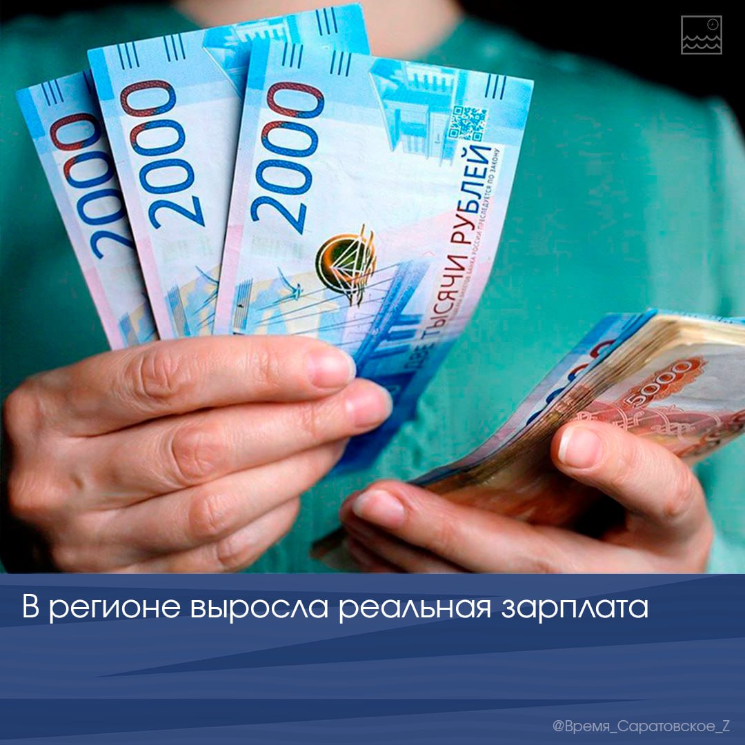 В регионе выросла реальная зарплата Реальная заработная плата в Саратовской области за январь-март текущего года с учетом инфляции увеличилась на 4,7%. Этот показатель выше среднего уровня по России 3,4% . За 1 квартал 2025 года реальные денежные доходы жителей выросли на 5% по сравнению с прошлым годом. А уровень инфляции в регионе оказался ниже, чем в большинстве субъектов ПФО. По стоимости минимального набора продуктов питания Саратовская область занимает 3-е место в Приволжье. Стабильно самыми низкими в округе остаются цены на ржаной и пшеничный хлеб.