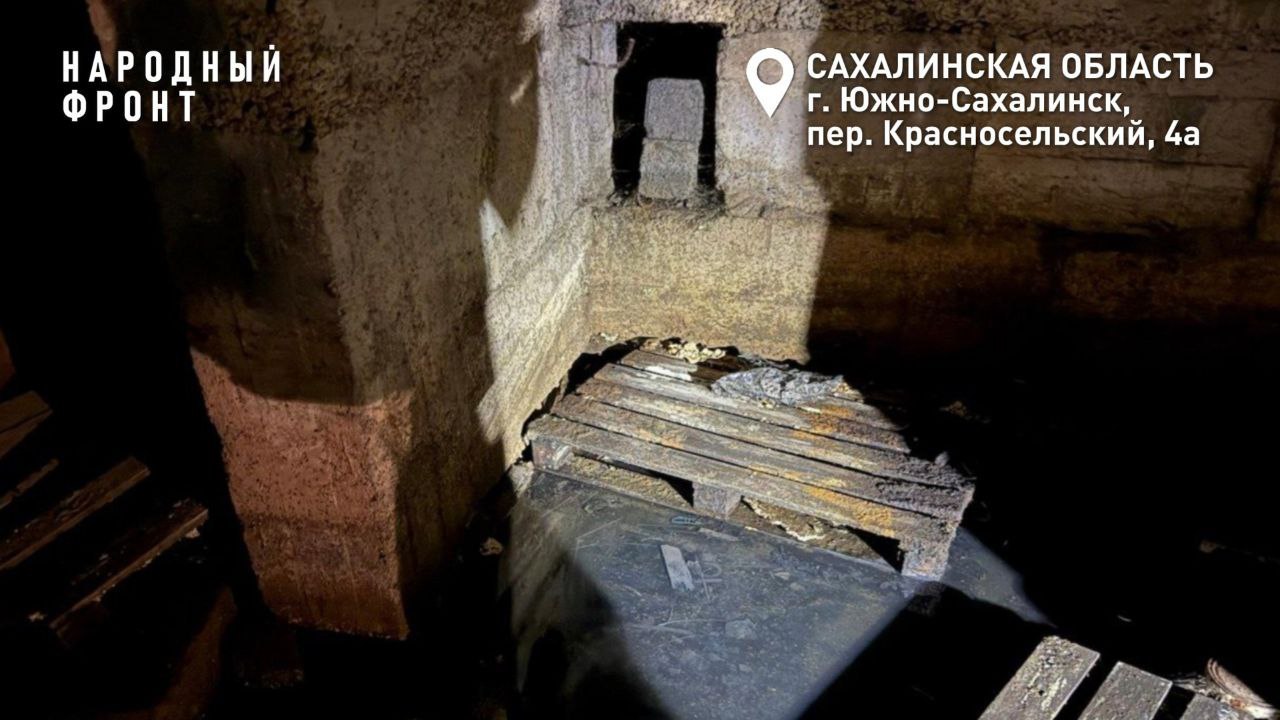 Ремонт без перерасхода на Сахалине оценили состояние подвалов В Министерстве ЖКХ Сахалинской области сообщили что отремонтировать все подвалы в назначенный срок не получится Как выяснилось на работы потребуется больше средств чем планировалось Губернатор Валерий Лимаренко попросил Народный фронт оценить состояние подвалов в регионе Наша команда совместно с министерством ЖКХ и районными департаментами провела мониторинг Так в Южно Сахалинске по пяти адресам видны следы подтоплений В новостройке на улице Науки 1а 1 вода поступает из под основания подвала На Комсомольской 227 и вовсе требуется капитальный ремонт Жители дома 1а на улице Советская рассказали что их подвал постоянно затапливает с приходом тепла Проблемы есть и в переулке Красносельском 4а Канализация не справляется и стоки переливаются в подвал В Аниве мы проверили четыре адреса на улицах Гоголя Ленина и Невельского Все подвалы затоплены по колено Мы вернёмся сюда после откачки воды для более детальной проверки В Долинске на Севостьянова 10 сухо но следы на стенах не обманут Вода здесь бывает часто В подвале дома 4в на улице Пионерская текут внутридомовые сети а канализация нуждается в замене Народный фронт сообщит губернатору Сахалинской области о состоянии подвальных помещений Также мы предоставим перечень ремонтных работ которые помогут устранить проблемы и не потребуют дополнительного бюджета Будем держать ситуацию на контроле onf 65 Сахалин НародныйФронт