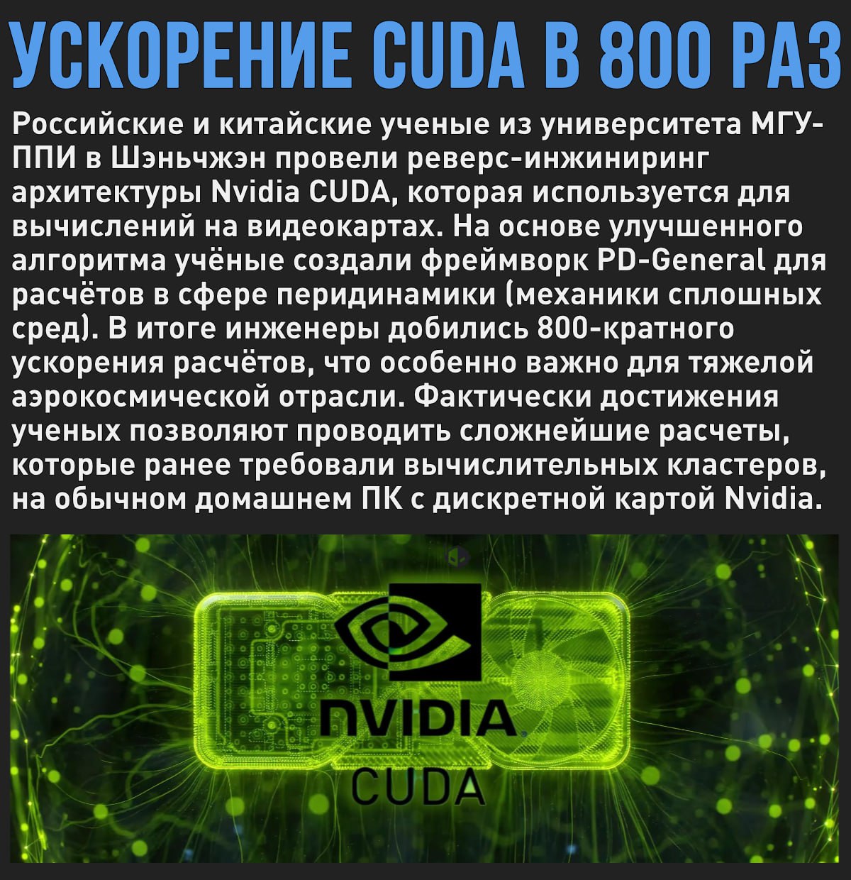 Российские и китайские ученые ускорили вычисления на Nvidia CUDA в 800 раз  Мой Компьютер