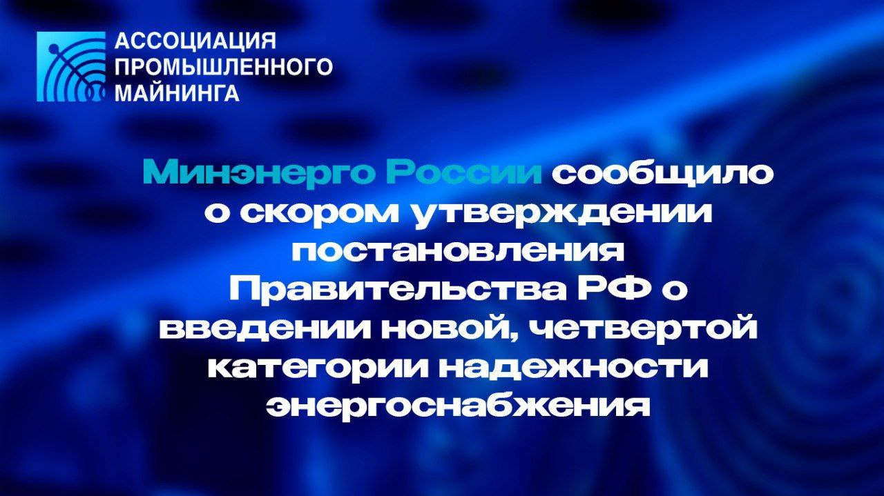 Директор департамента оперативного управления в ТЭК Минэнерго России Елена Медведева на форуме Energy Space объявила о скором утверждении постановления Правительства РФ о введении новой четвертой категории надежности энергоснабжения Этот механизм позволит энергоемким потребителям в энергодефицитных регионах подключаться к сетям без ожидания новых генерирующих мощностей но с возможностью полного отключения в пиковые часы Под четвертую категорию попадут установки мощностью 10 МВт и выше на сетях 110 кВ если присоединение не нарушит режим энергосистемы и не ухудшит положение других потребителей При пиковых нагрузках возможны полные ограничения без временных рамок В октябре этого года заместитель Министра энергетики Российской Федерации Евгений Грабчак анонсировал пилотный проект в Мурманской области который будет предназначен в том числе для майнинга криптовалют