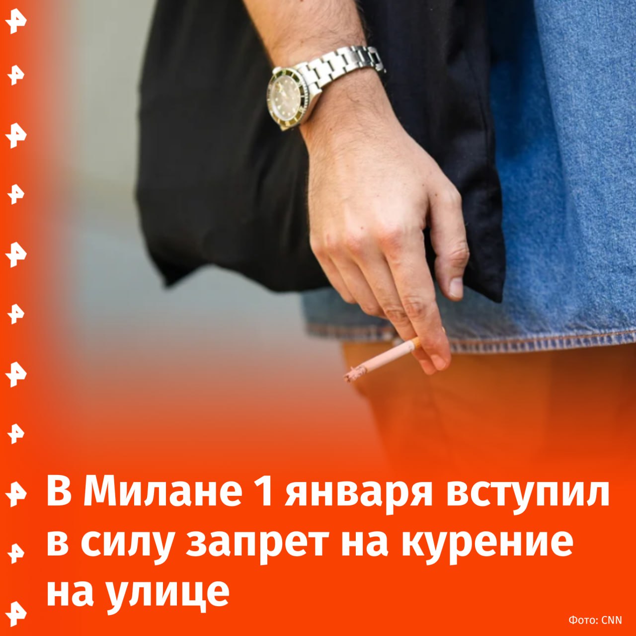 Закон о запрете на курение на улицах в Милане вступил в силу с 1 января. Об этом пишет CNN.  Нарушителю грозит штраф в размере от 41 до 249 долларов США  от 40 до 240 евро . Ограничение также коснется ресторанов и кафе на открытом воздухе.  Если курильщик находится в изолированных местах на расстоянии не менее 10 метров от других людей, ему не грозит штраф. Издание отмечет, что в Италии курит почти четверть населения.       Отправить новость