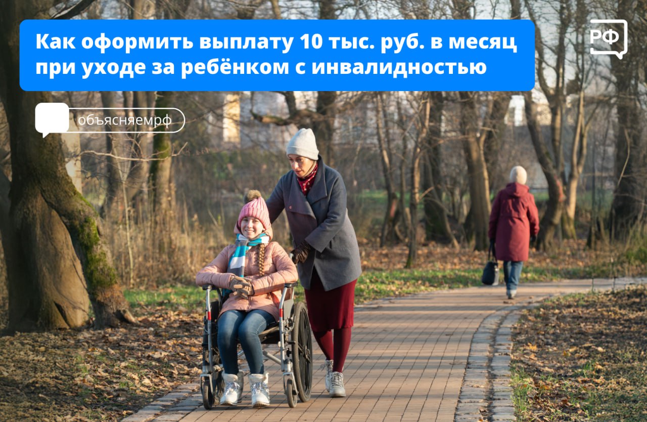 ‍ ‍  С этого года ежемесячную выплату в размере 10 тыс. рублей будут получать все трудоспособные неработающие люди, которые ухаживают за детьми с инвалидностью и инвалидами с детства I группы.   Для этого всем, кто раньше получал выплату по уходу в размере 1,2 тыс. рублей, до конца января нужно оформить обязательство по уходу в Соцфонде. Это одно из условий предоставления выплаты: её повышают с месяца, в котором вы за ней обратились.   Раньше такую сумму выплачивали только неработающим или работающим неполный день родителям, усыновителям, опекунам и попечителям, которые ухаживали за детьми с инвалидностью или инвалидами I группы с детства. Остальным — 1,2 тыс. рублей в месяц.    Ещё одно нововведение — сумму будут индексировать каждый год. Первое повышение — уже 1 февраля.   #объясняемрф #мерыподдержки