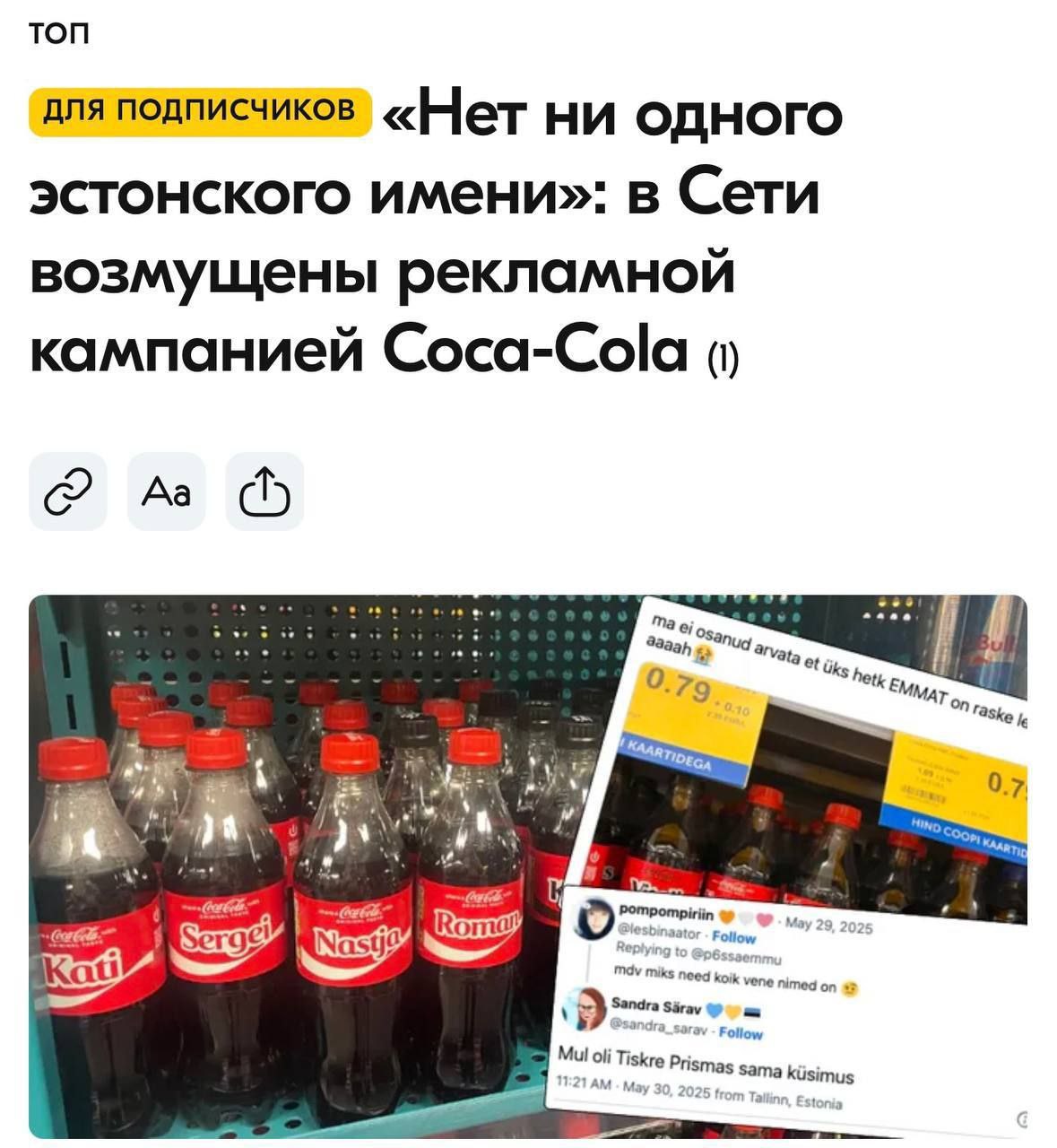 Скандал! В продуктовых магазинах в Эстонии продают Coca-Cola о боже с русскими именами, сообщают СМИ. Эстонцы уже возмутились в соцсетях тем, что на бутылках и банках колы почему-то нет ни одного эстонского имени. "При выборе имен мы опирались на данные Департамента статистики Эстонии, а не на нацпринадлежность", – пояснил представитель Coca-Cola в стране.