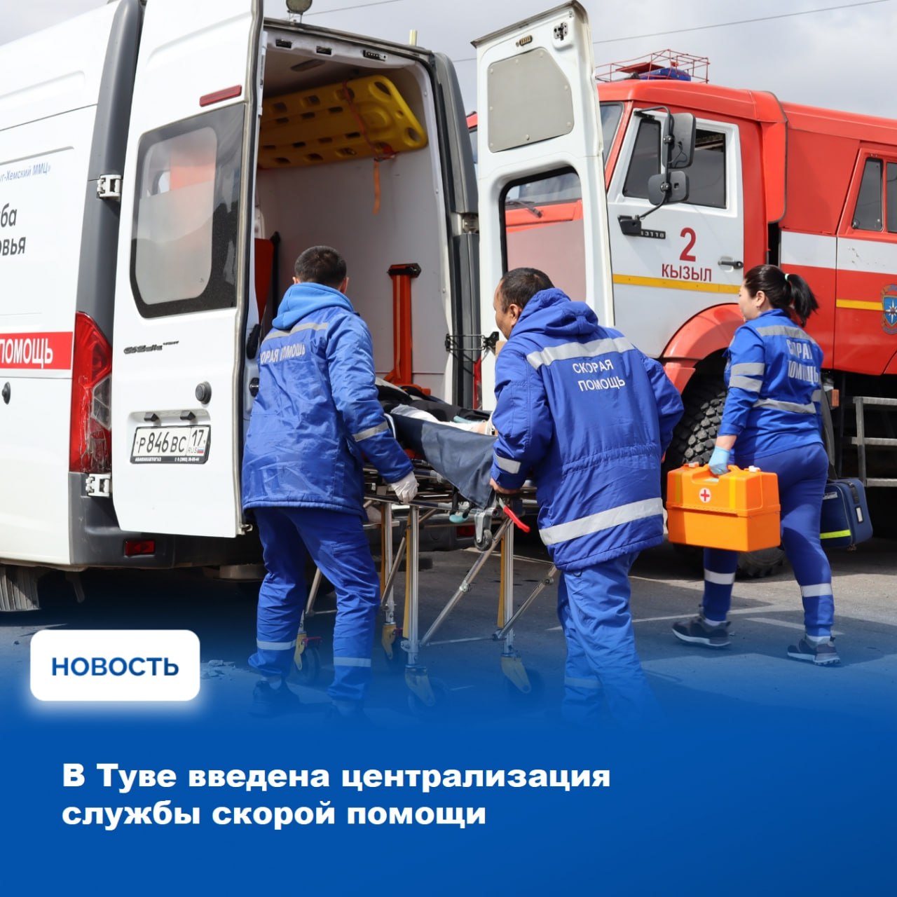 В Туве централизовано оказание скорой медицинской помощи об этом сообщили в Министерстве здравоохранения республики Данная мера направлена на повышение эффективности работы медицинской службы и была введена в соответствии с рекомендациями Министерства здравоохранения Российской Федерации Кроме того сегодня она отвечает актуальным потребностям региона и органично дополняет комплекс мер инициированных Главой Республики Тыва Владиславом Ховалыгом для повышения безопасности дорожного движения и снижения уровня смертности в результате дорожно транспортных происшествий Напомним что в связи с высоким количеством дорожных происшествий власти Тувы совместно с Министерством по чрезвычайным ситуациям рассматривают создание дополнительных аварийно спасательных подразделений которые смогут оперативно реагировать на чрезвычайные ситуации в населённых пунктах и на участках дорог куда приходится долго добираться Централизованное управление скорыми медицинскими службами уточняют в Минздраве позволяет направить к месту вызова бригаду находящуюся ближе всего В случае ДТП если бригада соседнего района находится ближе чем местная именно она и будет направлена на место происшествия Централизованный прием вызовов позволяет также наиболее быстро оценить степень тяжести состояния человека которому понадобилась скорая помощь и при необходимости врач который дежурит у пульта Центральной диспетчерской может в онлайн режиме давать инструкции для бригады скорой помощи консультировать пациентов при состояниях не требующих обязательного выезда врача рассказали в Минздраве Решение об эвакуации пациента в специализированную медицинскую организацию в том числе по воздуху минуя этап госпитализации в кожуунные больницы может быть принято еще в момент вызова после дистанционной оценки ситуации Это особенно важно в чрезвычайных ситуациях Подробнее читайте на сайте Правительства РТ