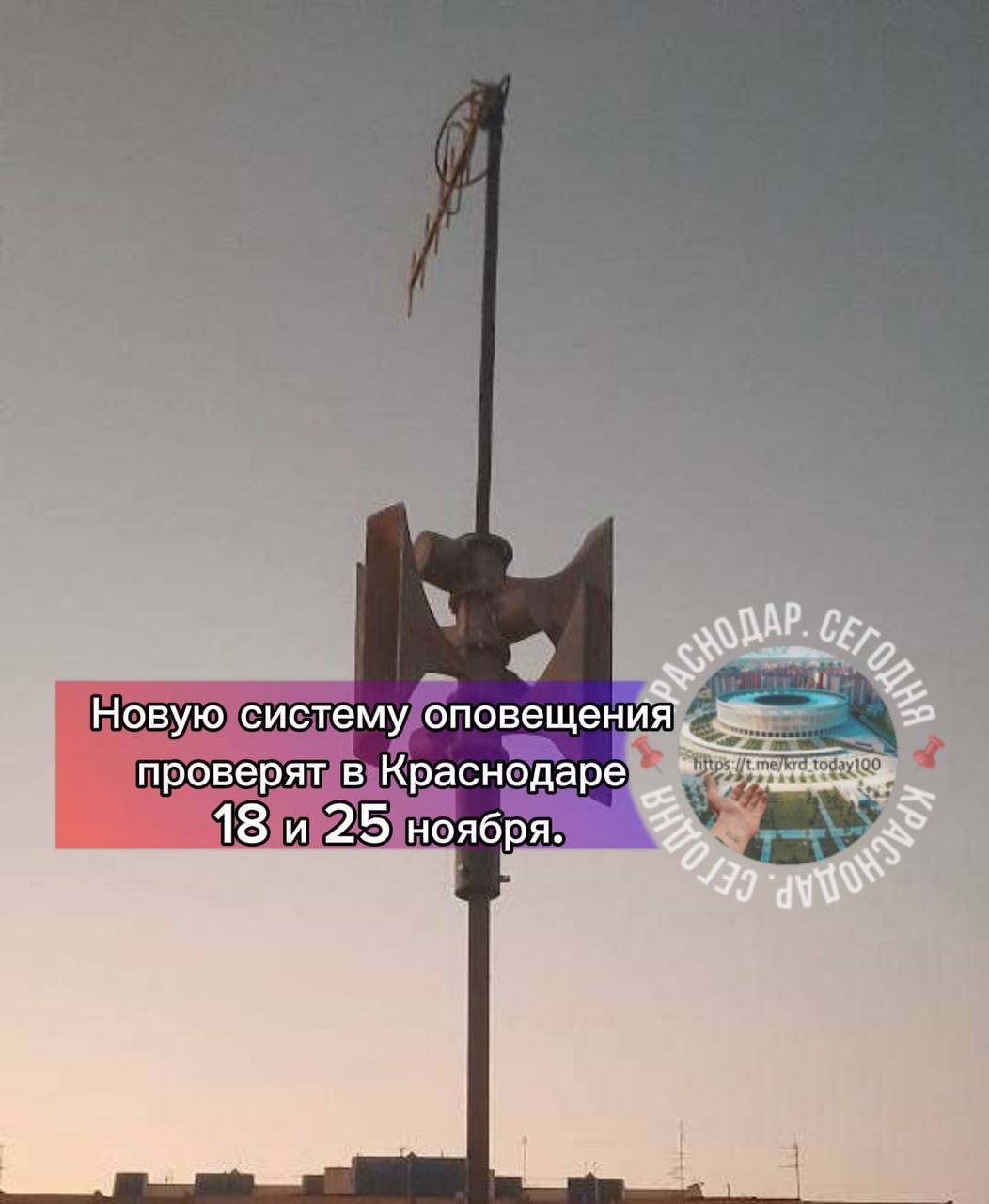 Новую систему оповещения проверят в Краснодаре 18 и 25 ноября Даты и время проверок 18 ноября 2025 года в 11 00 25 ноября 2025 года в 11 00 Это плановая проверка В эти дни будет проведено частичное включение электросирен специалисты протестируют работоспособность оборудования установленного в текущем году в различных районах Краснодара Есть интересная новость Присылайте нам Краснодар Сегодня канал в MAX ПРИСЛАТЬ НОВОСТЬ