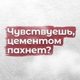 Аватар Телеграм канала: Чувствуешь, цементом пахнет?