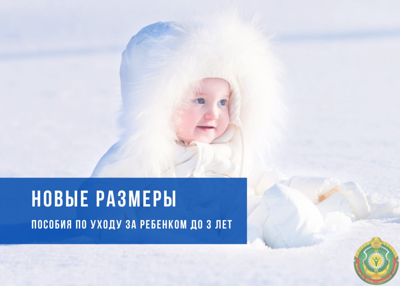 С 1 февраля увеличиваются размеры пособия по уходу за ребенком в возрасте до 3 лет Исчисляются из среднемесячной заработной платы С 1 февраля по 31 июля 2026 г размеры пособия по уходу за ребенком в возрасте до 3 лет составят  на первого ребенка 1000 86 руб 68 95 руб  на второго и последующих детей 1143 84 руб 78 80 руб  на ребенка инвалида 1286 82 руб 88 65 руб Размеры пособия выросли на 7 4 процента Размеры пособия по уходу за ребенком в возрасте до 3 лет пересчитываются два раза в год с 1 февраля и 1 августа