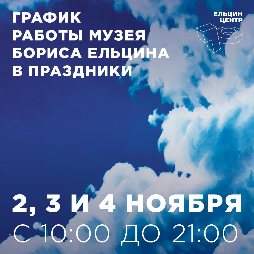 2 3 и 4 ноября Музей Бориса Ельцина работает в обычном графике с 10 00 до 21 00 касса работает до 20 30 Обзорную или тематическую экскурсию можно ежедневно заказать по телефону 7 909 006 70 70 WhatsApp или Telegram Обращаем ваше внимание что Арт галерея Ельцин Центра закрыта на переэкспозицию ПОДРОБНОСТИ