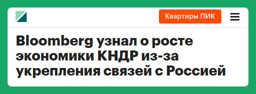 Экономика КНДР в прошлом году выросла на 3 7 А тяжёлая промышленность вообще на 10 7 скакнула Всё это из за укрепления связей с Россией и Китаем Взаимовыручка