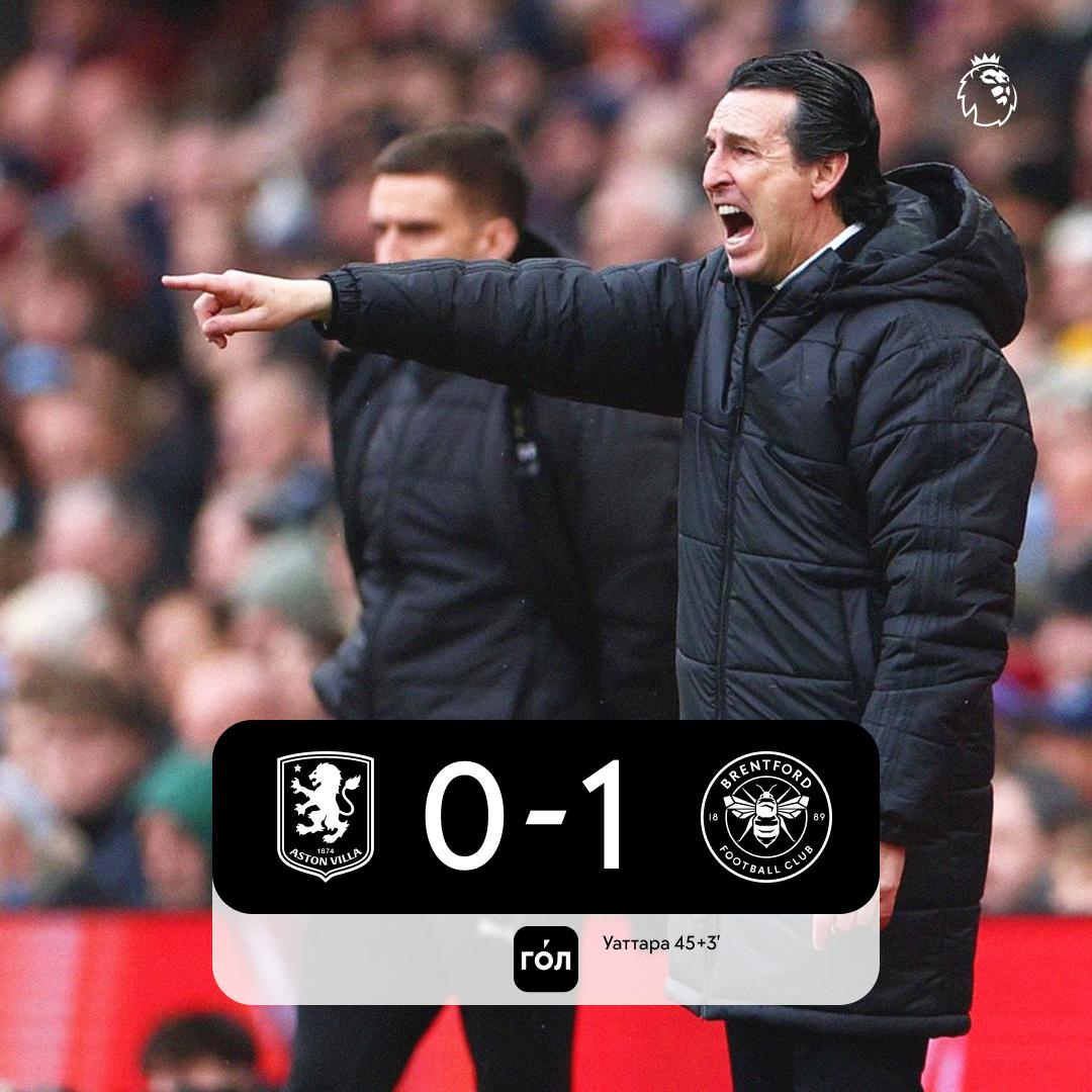 Вилла внезапно проиграла Брентфорду и рискует упустить Сити в таблице отставание от Арсенала увеличилось до семи очков   Смотрите статистику матча в приложении ГОЛ
