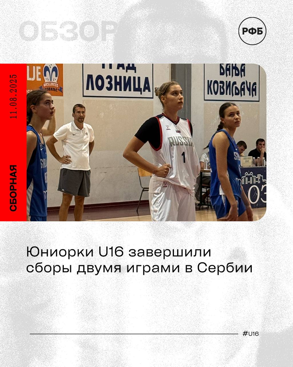 Юниорки U16 завершили сборы двумя играми в Сербии  У женской сборной «до 17 лет» — одна победа и одно поражение.  Первый международный матч состоялся 9 августа. В нем россиянки показали, что уверенно чувствуют себя в гостях, но уступили с минимальной разницей в счете — 55:54.   Вторая игра прошла 10 августа. В напряженном противостоянии, затянувшемся на два овертайма, сборная России одержала волевую победу со счетом 86:81.   К обзору матчей:     Олег Акципетров, старший тренер женской резервной сборной России «до 17 лет»  «Считаю, что наши сборы прошли замечательно. Мы пребывали практически в идеальных условиях — тренировались в Новогорске и Сочи, играли контрольные матчи со сборной России U18, провели контрольную игру со взрослой командой из Чемпионата Москвы, а также много времени работали над индивидуальной подготовкой каждого игрока. Изначально мы поставили себе задачу работать исключительно над индивидуальными качествами игроков, над их техническим, технико-тактическим и физическим развитием. Да, мы знали, что в конце сборов нам предстоят две серьезные контрольные игры, но решили потратить время на то, чтобы игроки в первую очередь сделали хороший индивидуальный прогресс. Считаю, что, по большому счету, нам это удалось, и за то время, что игроки провели в сборной в условиях серьезной конкуренции между собой, они стали сильнее».  #Jögel #U16