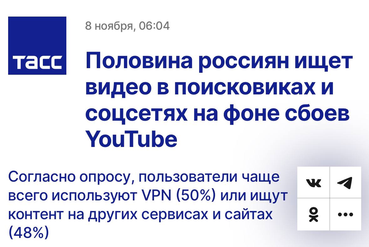 ТАСС пишет, что почти половина россиян ушла с YouTube и ищет видео в поисковых системах и социальных сетях. Чаще всего пользуются «Яндексом», он обогнал Google на 20%.  И моя любимая часть: более 92% опрошенных сталкивались с замедлением работы YouTube  кто вы, остальные 8%? .   Предлагаю в такие новости везде вставлять улыбающегося Николая Василенко  Как-то даже спокойнее становится, когда есть альтернатива