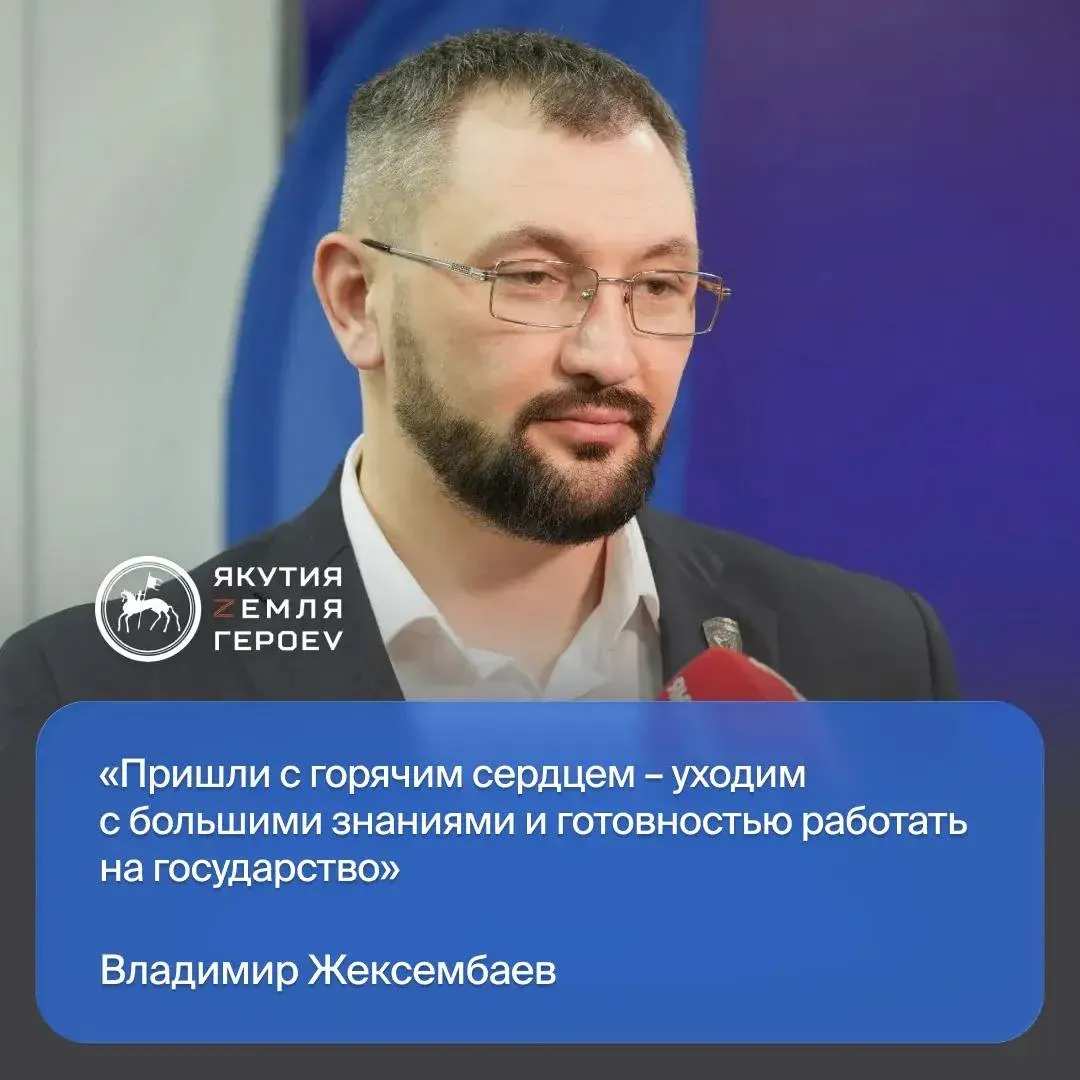Участники кадровой программы Якутия Земля героев завершают обучение защитой выпускных аттестационных работ Курсант Владимир Жексембаев поделился со своими впечатлениями о пройденном пути от эмоционального старта до осознанной готовности работать в государственном секторе По его словам программа дала не только теорию но и бесценную практику В программу мы пришли с горячим сердцем Мы получили хорошие теоретические знания которые в дальнейшем мы должны применить на практике Ожидания от программы очень положительные Мы прошли долгий путь изучения теории Плюс много было стажировок в государственном секторе в муниципалитетах отметил курсант Кадровая программа Якутия Земля героев инициирована главой республики Айсеном Николаевым и реализуется по аналогии с федеральным проектом Время героев поддержанным Президентом России Владимиром Путиным Ее цель подготовка нового поколения управленцев из числа участников и ветеранов специальной военной операции для работы в органах власти и различных отраслях экономики региона yk24 ru в MAКС Telegram ВК VK Видео