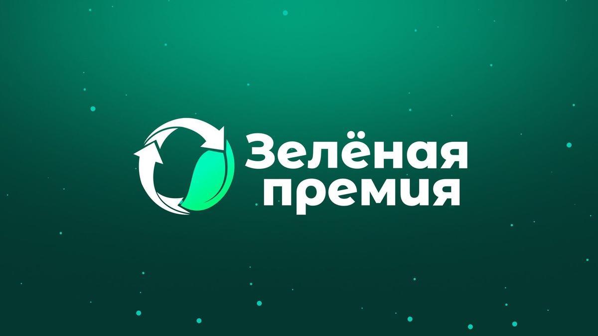 Два трека 11 номинаций и рейтинг регионов продолжается приём заявок на юбилейную Зелёную премию В этом году конкурс проходит по двум основным трекам общественному и профессиональному Всего предусмотрено 11 номинаций а также специальный рейтинг регионов по обращению с отходами   В общественном треке участвуют некоммерческие организации экодома и центры а также индивидуальные лидеры экоактивисты волонтёры и блогеры   Профессиональный трек охватывает образовательные проекты экологичный бизнес цифровые решения инициативы регоператоров корпоративные проекты Отдельно выделена номинация для компаний агропромышленного комплекса Подать заявку можно до 1 ноября 2025 года Победители будут объявлены в декабре 2025 года Но рекомендуем не тянуть до осени   Подробности условия участия и форма подачи заявок доступны на сайте премии reo ru