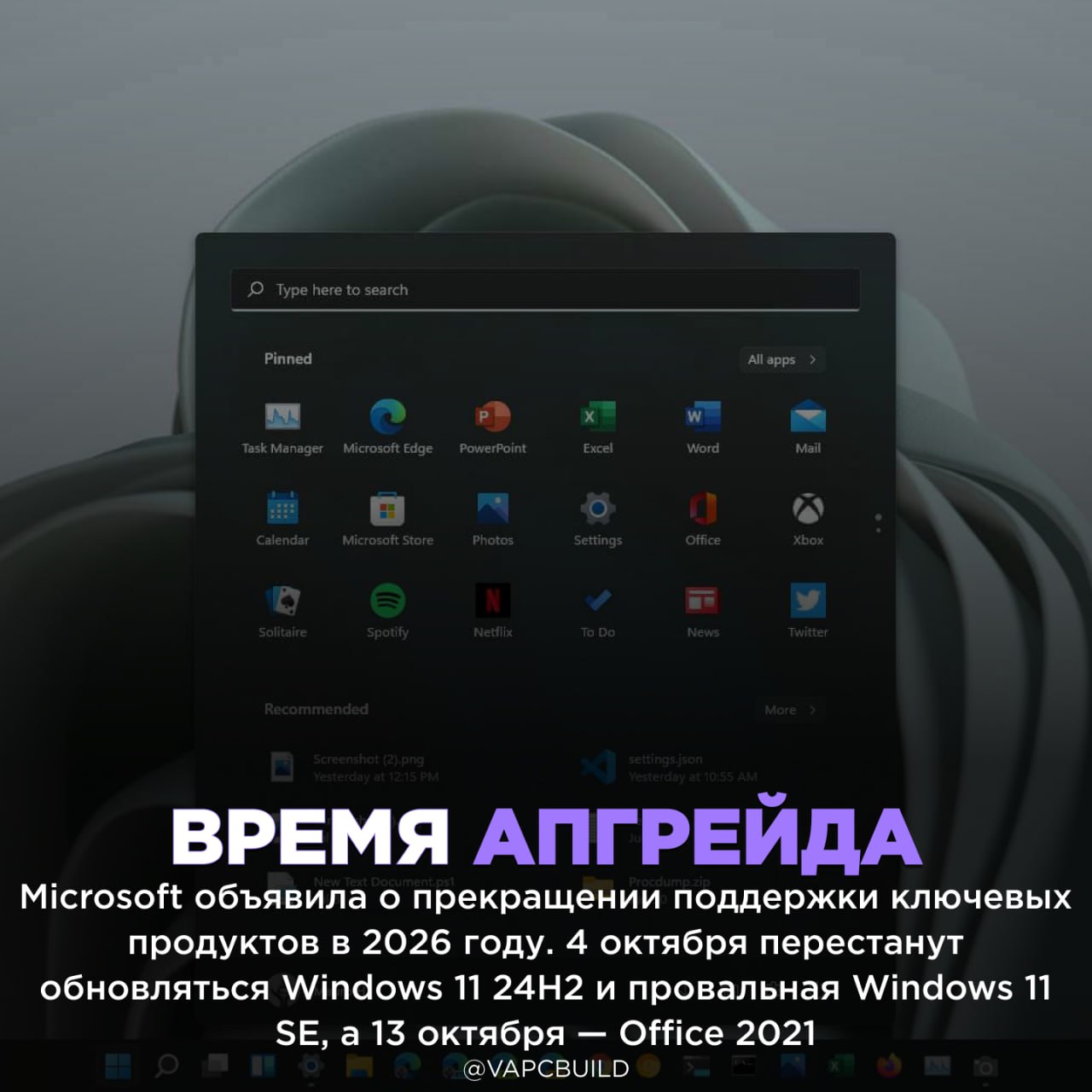 Microsoft прекратит поддержку Windows 11 24H2 и Office 2021 в 2026 году Также с ноября не будут получать апдейты NET 8 NET 9 и PowerShell 7 4 Пользователям рекомендуют перейти на актуальные версии принудительный апгрейд ради новых продаж база Следи за новостями VA PC Наш менеджер для связи