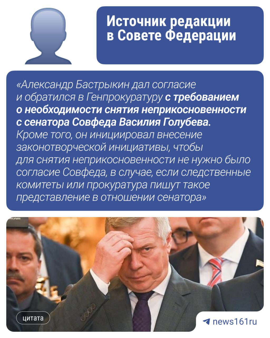 1 2 3 Экс-губернатор Ростовской области, а ныне сенатор Совфеда Василий Голубев, снова оказался под прицелом силовиков. С начала года его пытаются лишить неприкосновенности в связи с возможной причастностью к крупным махинациям и коррупционным схемам. Генпрокуратура дважды обратилась в Совет Федерации с представлением, но соратники Голубева не поддержали надзорное ведомство. В конце мая глава СК Александр Бастрыкин сам дал согласие и обратился в Генпрокуратуру, потребовав снять неприкосновенность. По информации источника в силовых структурах, вопрос решается уже на уровне аппарата президента. Следком РФ уже не в первый раз просит снять неприкосновенность с Голубева. По словам собеседника редакции, причина — расследование, связанное с крупнейшими закупками донского Минтранса, среди которых числится и проект «Западная хорда». У следствия много вопросов к бывшему главе региона. Силовики получили на руки материалы дела, которые стали основанием для лишения неприкосновенности Голубева. Он может стать фигурантом уголовного дела. На этот раз председатель СК лично обратился в Генпрокуратуру. Это подтвердил второй источник в Совете Федерации. По словам собеседника издания в силовых структурах, глава СК аргументировал это тем, что Генпрокуратура и СК РФ не могут возбуждать уголовные дела по мелочам. А если они пишут подобное представление, значит, на это у них есть веские основания и доказательства. Напиши нам