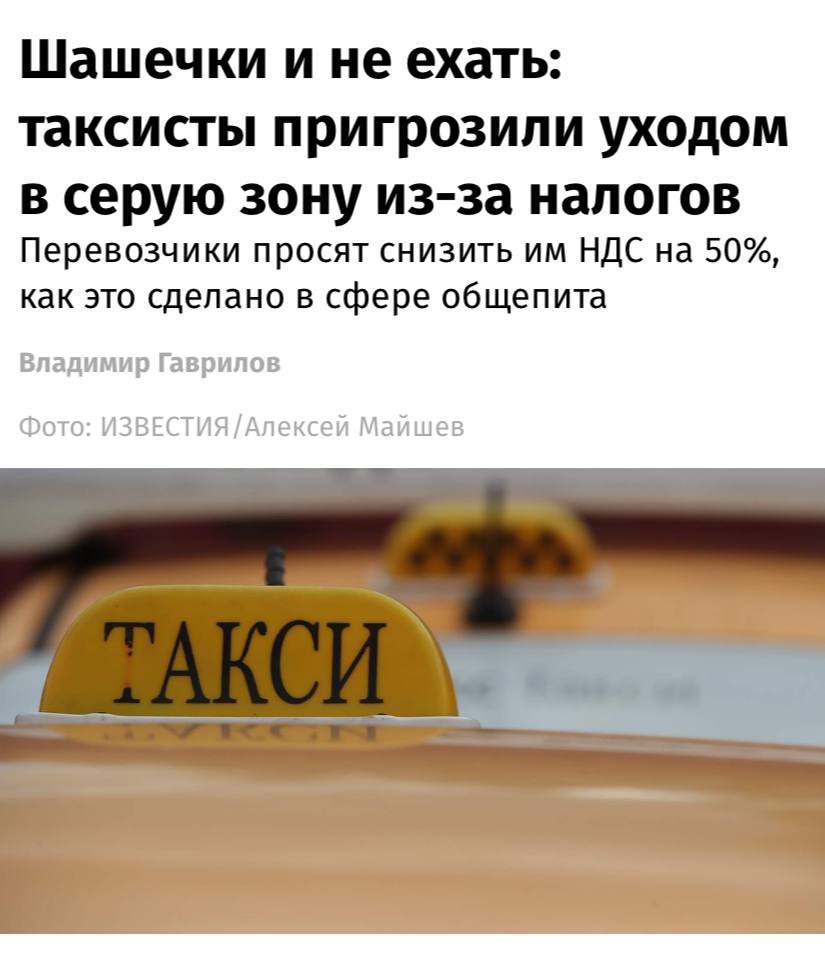Таксисты просят снизить им НДС на 50%, как это сделано в сфере общепита — с такой просьбой они обратились в Минэк и Минфин, пишут «Известия».  Причины — новые автомобили подорожали за три года вдвое, лизинговые ставки превышают 30% годовых, кредитные ресурсы для такси практически недоступны, а новый порядок начисления НДС стал дополнительной нагрузкой.  Общественный совет по развитию такси просит снизить НДС на 50% для компаний, годовая выручка которых не превышает 2 млрд рублей, при условии, что не менее 80% дохода формируется услугами такси.  Если меры поддержки в виде льгот по НДС для отрасли такси не принимать, то таксопарки будут вынуждены экономить на техническом обслуживании, расходных материалах и запчастях, сокращать штат сотрудников, что может негативно сказаться на безопасности пассажирских перевозок, считают эксперты.