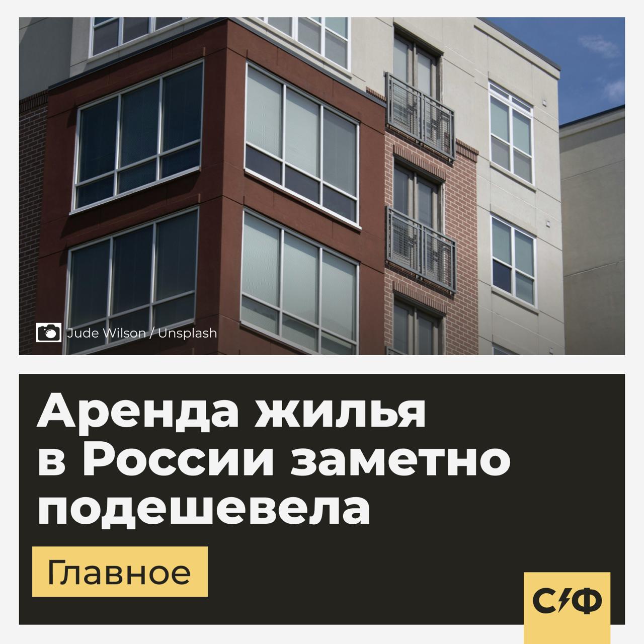 Аренда жилья в России заметно подешевела Что случилось С ноября 2024 года по апрель 2025-го средняя стоимость аренды упала с 35 000 до 30 000 рублей. То есть почти на 14%. Больше всего подешевело жильё в Москве до 75 000 рублей и Казани до 33 000 рублей — сразу на 17%. Также сильно снизились цены в Нижнем Новгороде 31 000 рублей , Челябинске 25 000 рублей и Питере 38 000 рублей . В чём причина Продавать квартиры стало сложно — особенно на вторичке. Поэтому многие собственники решили пока сдавать жильё. Отсюда рост количества объявлений — почти в два раза. А вот спрос остался прежним. В итоге арендодателям пришлось снижать цены, чтобы хоть кто-то к ним заехал. Что будет дальше Скорее всего, летом ситуация немного изменится — люди начнут активнее искать жильё. А часть владельцев уберёт квартиры с аренды, если решат снова попробовать продать. Плюс на рынок влияет семейная ипотека — из-за неё часть покупателей вернулась к теме покупки жилья. Что с покупкой квартир Многие россияне ждут снижения цен на жильё. Уже полтора года эксперты и аналитики прогнозируют падение. Но этого не происходит. И вот почему: Льготную ипотеку сократили. Это уже не те объёмы, но спрос полностью не исчез. Новостройки заканчиваются. То, что строится сейчас — это проекты, начатые пару лет назад. Через год-два новых домов станет меньше. А у вас своя недвижимость или снимаете? — Своя — Снимаю «Секрет фирмы»