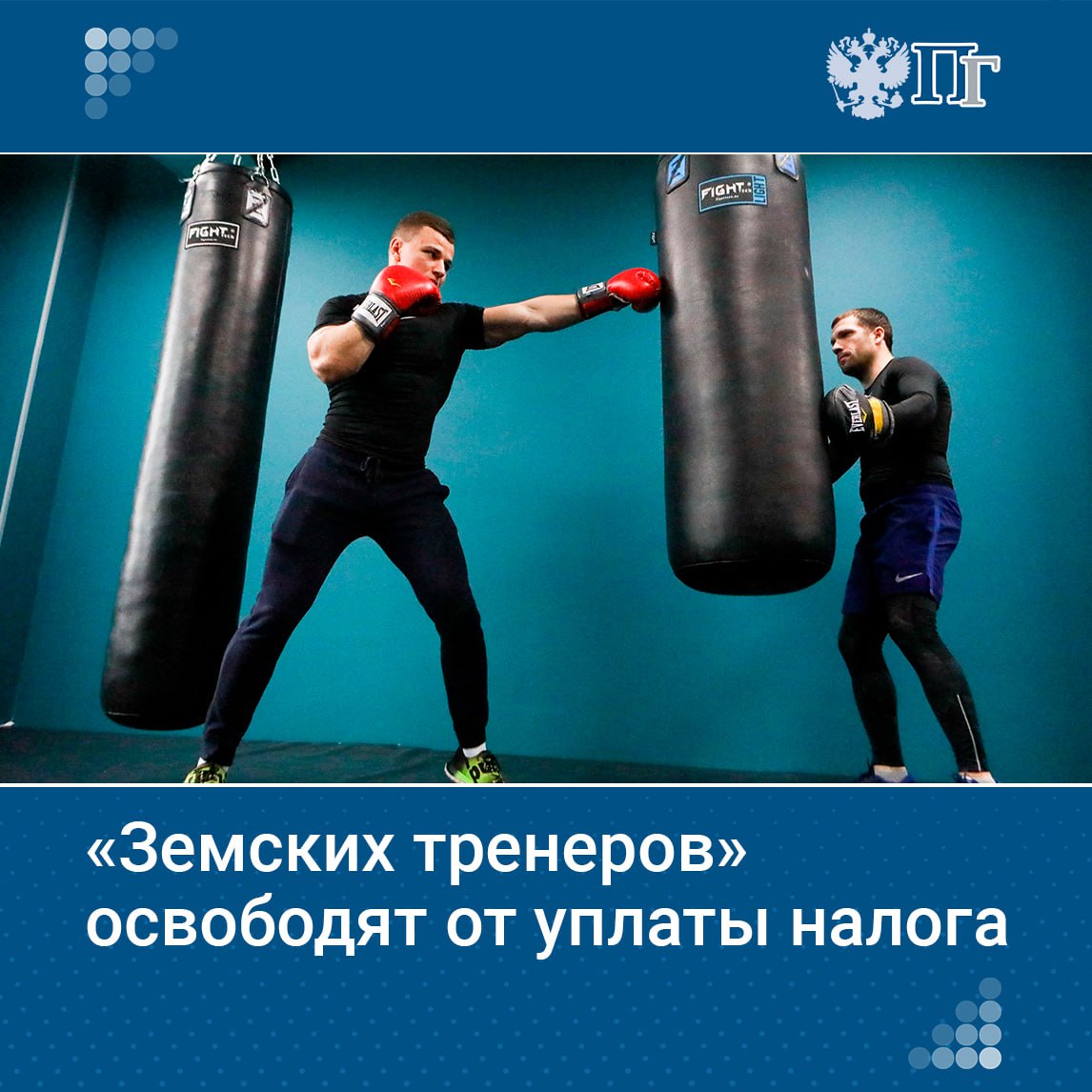 Владимир Путин поддержал идею освободить от налога выплаты по программе «Земский тренер». Инициативу предложил вице-премьер Дмитрий Чернышенко на совещании с членами Правительства. Выплаты по программам «Земский учитель», «Земский доктор/фельдшер» и «Земский работник культуры» уже освобождены от налогов. Чернышенко предложил распространить эту меру и на выплаты по программе «Земский тренер» с этого года. Путин также призвал региональные власти поддержать «земские» программы и не забывать о важном элементе — предоставлении жилья для специалистов. Подписаться на «Парламентскую газету»