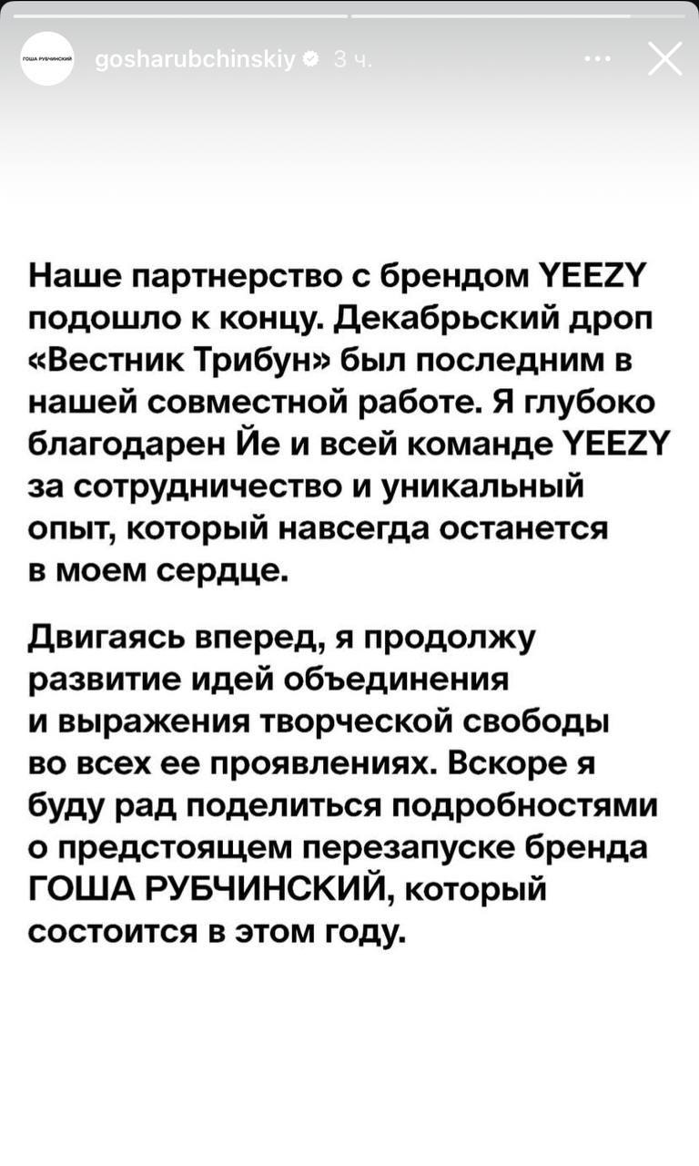 Примечательно , как искажается информация  даже там , где буквально черным по белому всё написано .   Дизайнер Гоша Рубчинчкий прекратил сотрудничество с Канье Уэстом и покинул бренд  Yeezy, он объявил об этом в инстаграм  запрещенный и экстремистский   .   Это неожиданное объявление Гоши в том числе связали с высказываниями Канье Уэст в соцсети X , а он часто там чудит . На днях рэпер объявил , что ему диагностировали аутитизм  - и это сильно влияет на его поведение . Также Канье высказался в поддержку опального P.Diddy , обвиняемого в изнасиловании несовершеннолетних , и даже запустил с ним коллаборацию футболок .   А еще  , что всё же властвует над своей женой Бьянкой , но ходить голой - это ее самовыражение .   Но не весь этот сумбур стал поводом для Гоши пойти дальше и покинуть Канье , с благодарностью за опыт . Такие решения не принимаются одним днём , как минимум условия контракта это не предусматривают .  Гоша же сосредоточится на работе по перезапуску своего собственного бренда .