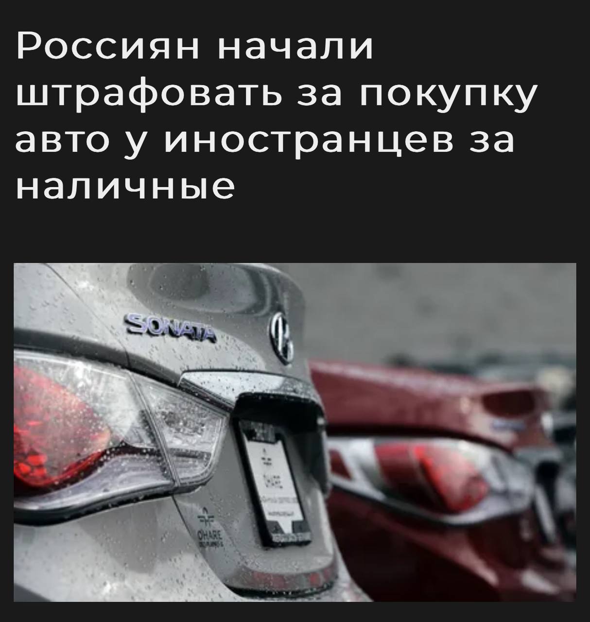 Россиян начали штрафовать за покупку авто у иностранцев наличкой — на 20–40% от всей суммы сделки.  Москвичка заплатила штраф 855 тыс. руб. за Kia Sorento, купленный у гражданина Киргизии за 2,85 млн руб.  Причина – закон 173-ФЗ, запрещающий наличные расчёты с иностранцами. Оплата возможна только через банк, иначе покупкой может заинтересоваться налоговая    Прямой эфир