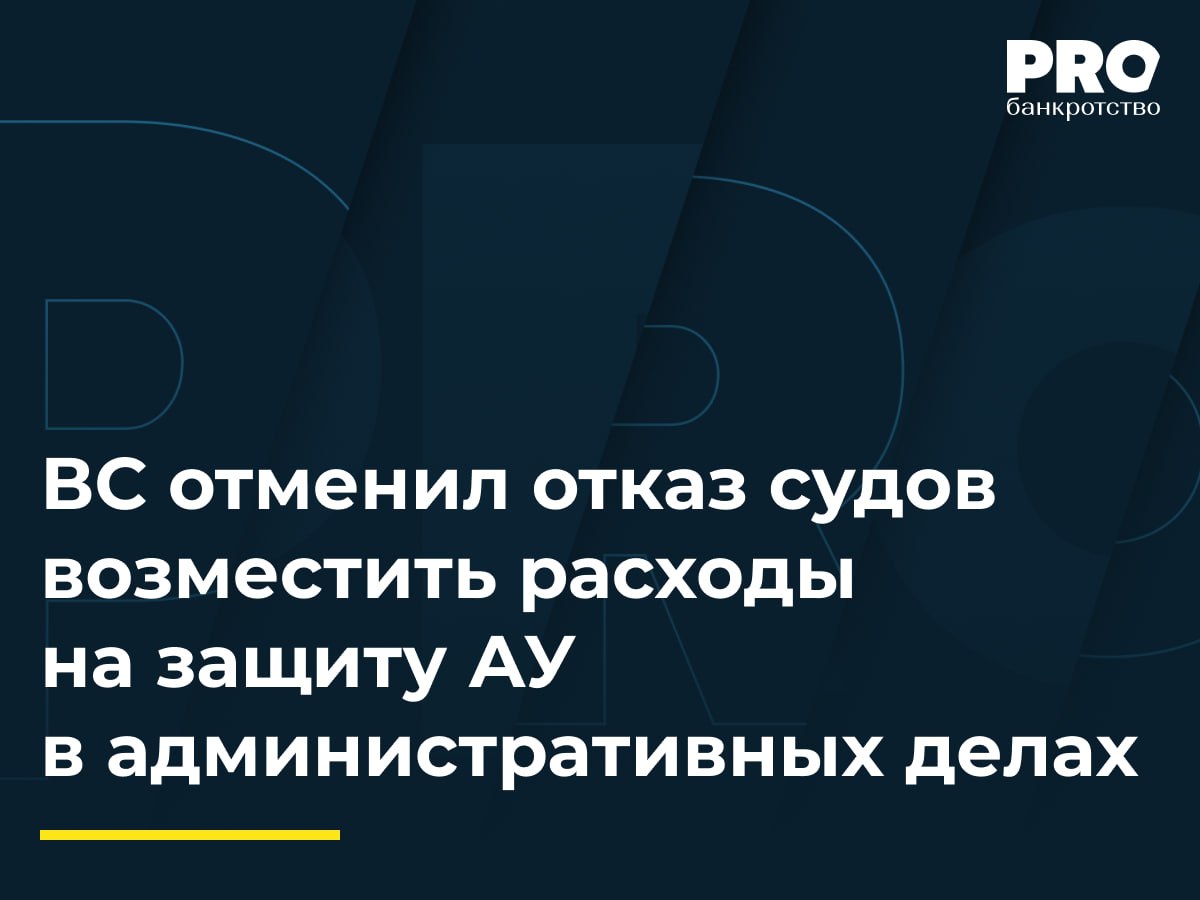 ВС отменил отказ судов возместить расходы на защиту АУ в административных делах Арбитражный управляющий Егор Непомнящих обратился в суд с иском к Виктору Макееву и Управлению Росреестра по Иркутской области о взыскании убытков в размере 60 тыс. рублей. Основанием послужили жалобы на действия управляющего от неустановленного лица, представляющегося Макеевым, поданные в Управление в электронном виде в период с июля по ноябрь 2023 года. На основании этих обращений Росреестр возбудил в отношении Непомнящих несколько дел об административных правонарушениях, которые впоследствии были прекращены за отсутствием состава правонарушения. Суды трех инстанций отказали в удовлетворении иска, посчитав действия Управления правомерными и не усмотрев причинно-следственной связи между ними и убытками управляющего. В кассационной жалобе в ВС Непомнящих указал, что суды неправильно применили нормы права и не учли, что прекращение дел по реабилитирующим основаниям дает ему право на возмещение расходов на защиту. Судья ВС РФ И.А. Букина передала спор в Экономколлегию, которая отменила акты нижестоящих судов и направила спор на новое рассмотрение в суд первой инстанции. Отчасти решается судьба благополучия профессионального сообщества – арбитражных управляющих. Постольку, поскольку формальный подход, который Росреестр демонстрирует в рамках данного дела и в своих отзывах на кассационную жалобу, имеет достаточно большие негативные последствия для всей системы. – Павел Замалаев, арбитражный управляющий, управляющий партнер Юридической компании «Замалаев, Стороженко и партнеры» Подробнее с комментарием эксперта: PROбанкротство