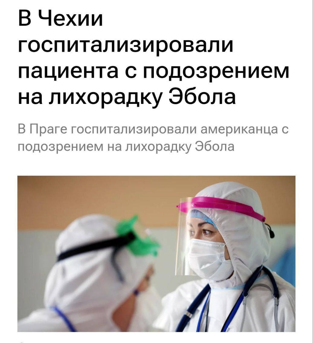 Пациент с подозрением на лихорадку Эбола был госпитализирован в пятницу вечером в Праге, сообщают местные СМИ со ссылкой на чешский минздрав. Больной является гражданином США. Он прибыл в Чехию из Демократической республики Конго. Летальность от лихорадки Эбола составляет от 25% до 90% в среднем 50% Новости №1 в Ростове Прислать новость/фото
