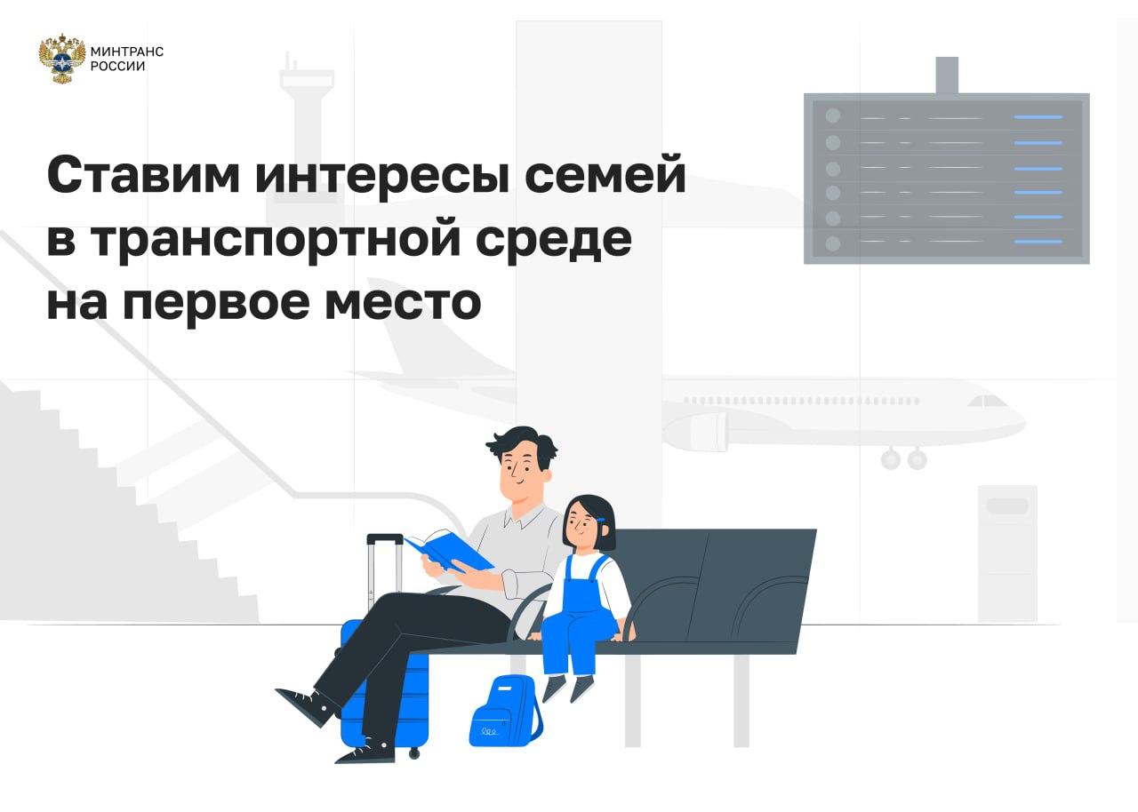 Минтранс создает систему поддержки семей с детьми в транспортной отрасли Министр транспорта Андрей Никитин подписал распоряжение об утверждении пакета методических рекомендаций направленных на внедрение принципа семейноцентричности Они включают три направления работы создание комфортной среды для пассажиров с детьми для работников сферы и для студентов транспортных вузов которые являются родителями Единая политика позволит с одной стороны повысить качество сервиса а с другой укрепить кадровый потенциал отрасли 1 Например рекомендуется создавать инфраструктуру для комфортного путешествия семей с детьми В частности речь идет про выделенные парковочные места на вокзалах и аэропортах наличие детских сидений в такси и автобусах организацию детских игровых зон Сюда же относится наличие пандусов для доступа с детскими колясками пеленальных столиков и обучение персонала основам работы с семьями 2 Второе направление нацелено на поддержку сотрудников воспитывающих детей Документ рекомендует работодателям внедрять гибкие графики и удаленный формат работы материальную помощь а также создавать в офисах комнаты матери и ребенка и детские игровые пространства 3 Третий раздел предлагает профильным образовательным учреждениям ввести адресные меры поддержки для студентов с детьми Речь идет о материальной помощи гибком графике учебы дистанционных форматах и других решениях которые помогут успешно совмещать получение образования с родительством Таким образом рекомендации Минтранса задают новый вектор развития транспортной отрасли где поддержка семей с детьми выступает неотъемлемой частью клиентского сервиса и корпоративной культуры законодательство Минтранс в Telegram MAX