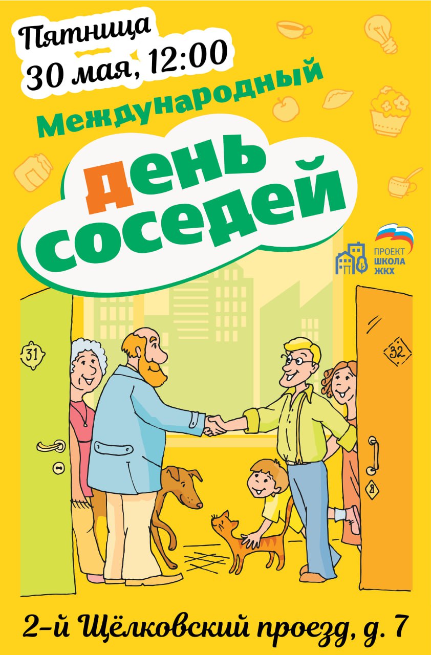 В Мытищах отметят Международный день соседей «Единая Россия» в рамках реализации федерального партийного проекта «Школа ЖКХ» проводит XI Всероссийскую акцию «Международный день соседей». В этом году она пройдет в 11-й раз. 30 мая в 12.00 праздник будут отмечать и в Мытищах по адресу: 2-й Щелковский проезд, д. 7. День соседей – это праздник, который объединяет людей, живущих вместе. Поэтому его традиции так или иначе связаны со встречами, совместным досугом и всем, что может сплотить разных или незнакомых друг с другом людей. В программе мероприятия – различные игры, конкурсы, выступления вокальных и хореографических коллективов. Приходите, знакомьтесь, общайтесь, празднуйте и заряжайтесь позитивом! #мытищи_новости