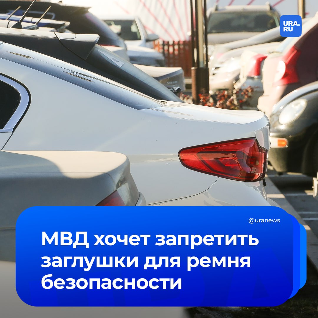 Запрет заглушки для ремня безопасности и специальная расцветка для него: с такими предложениями выступило МВД.   Кроме того, в ведомстве считают целесообразным закрепить в регламенте применение датчиков длины вытянутой лямки, постоянного звукового сигнала и визуального информирования всех лиц, находящихся в салоне авто, о непристегнутом ремне безопасности, уточнил ТАСС.