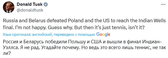 «Мне это не нравится»: Туск прокомментировал победу российской теннисистки над полячкой в полуфинале  Премьер-министр Польши заявил, что ему не нравится финал турнира серии WTA-1000, где сыграют российская теннисистка Мирра Андреева и представительница Белоруссии Арина Соболенко.  «Россия и Белоруссия обыграли Польшу и США на пути к финалу турнира в Индиан-Уэллсе. Мне это не нравится. Угадайте почему. Но, в конце концов, это всего лишь теннис, не так ли?» — с завистью отметил Туск.  Любая победа России принимается ЕС тяжело.       Прислать новость