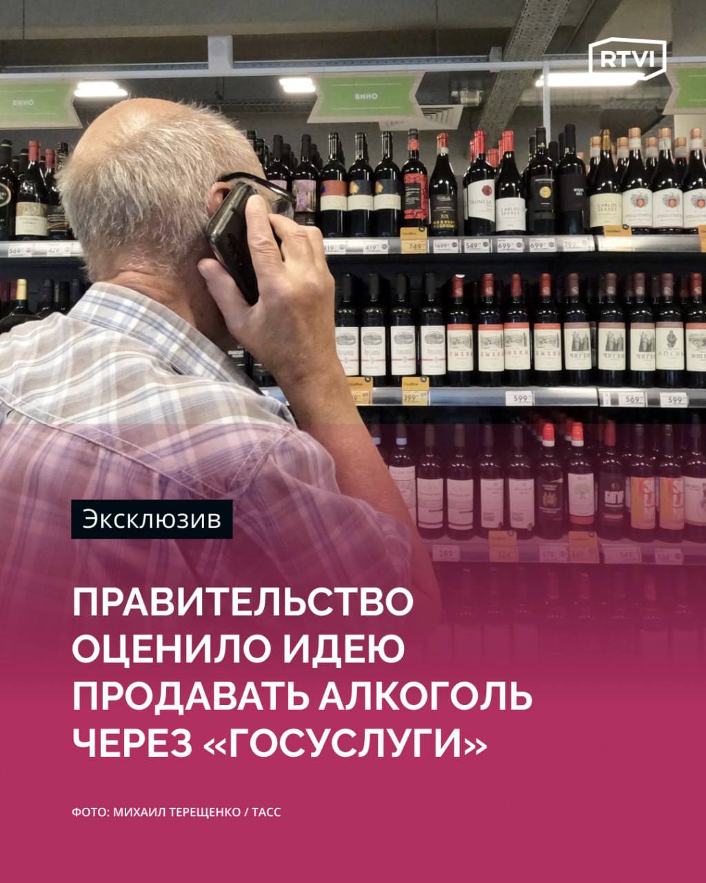 Кабмин не поддержал инициативу о продаже алкоголя через «Госуслуги»  Законопроект предусматривал продажу алкоголя только по специальной записи на «Госуслугах» о прохождении профилактической беседы с врачом-наркологом. Его внес в Госдуму депутат от ЛДПР Андрей Свинцов. Отзыв кабмина имеется в распоряжении RTVI.  Как утверждал Свинцов, его инициатива призвана решить проблему, связанную с ростом употребления алкоголя несовершеннолетними. Депутат сравнивал предлагаемые изменения с порядком получения водительского удостоверения.  В правительственном отзыве отмечается, что из содержания законопроекта «неясен механизм реализации указанного запрета». Также сложно определить, каким образом положения документа будут применяться в отношении иностранных граждан и лиц без гражданства, указывает кабмин. Кроме того, в правительстве предупредили о росте нагрузки на систему здравоохранения