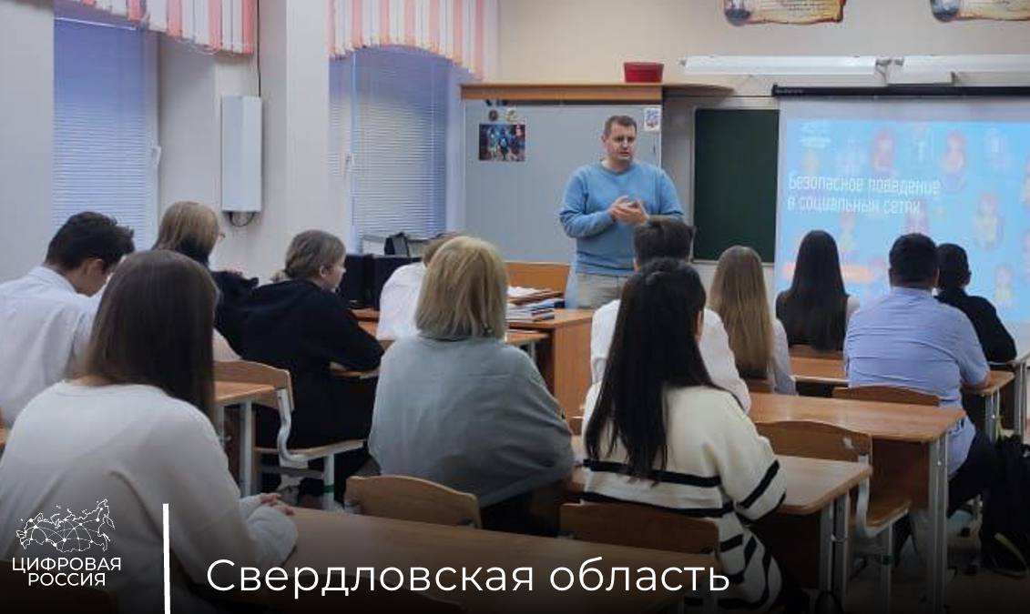 Школьники Свердловской области узнали о кибербезопасности   «Цифровая Россия» в Свердловской области провела образовательную лекцию для школьников региона, посвященную вопросам информационной безопасности.   На лекции обсудили:    основные мошеннические схемы    примеры психологических манипуляций злоумышленников    последствия хищения персональной информации    Региональный координатор «Цифровой России» в Свердловской области, директор по работе с корпоративным и государственным сегментами РД Урал ПАО «Ростелеком» Александра Исхизова   В условиях стремительного роста онлайн-активности важно понимать, какие угрозы могут поджидать в сети, и как защитить себя и свои данные. В рамках встречи участники рассмотрели методы, которые делают интернет безопаснее и помогают пользователям чувствовать себя уверенно в цифровом пространстве.  Важно знать, как выявить фейковые сайты, защититься от фишинга, обезопасить свои аккаунты с помощью надёжных паролей и двухфакторной аутентификации. Знание современных способов защиты не только помогает обезопасить себя и свои данные, но и делает интернет-пространство в целом более надёжным и комфортным.   Кроме того, школьники познакомились с ключевыми правилами безопасного пребывания в сети:   Использование сложных паролей  Подключение двухфакторной аутентификации  Соблюдение осторожности при публикации личной информации    Регулярное обновление ПО