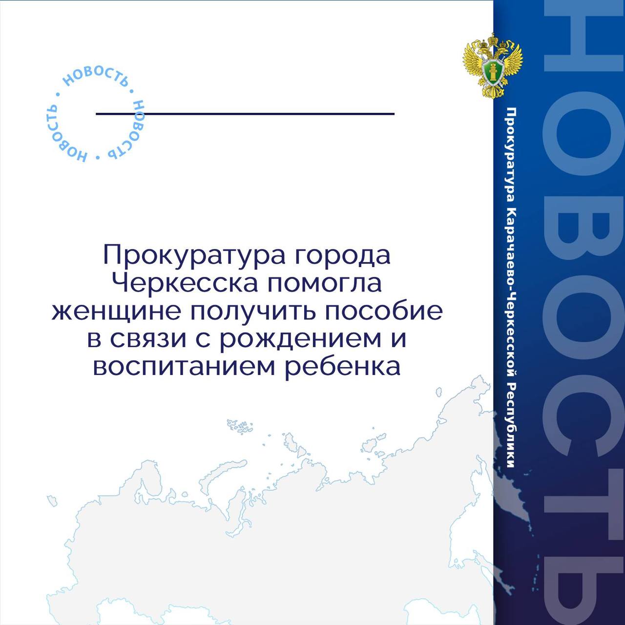 Прокуратура города Черкесска провела проверку по обращению местной жительницы об отказе в предоставлении мер социальной поддержки Установлено что в июне 2025 года женщина обратилась в отделение Фонда пенсионного и социального страхования Российской Федерации по Карачаево Черкесской Республике с заявлением о выплате ей ежемесячного пособия в связи с рождением и воспитанием ребенка Однако в назначении выплаты заявительнице было отказано по причине отсутствия данных регистрации по месту проживания в электронной базе правоохранительных органов В ходе прокурорской проверки выявлено что отказ обусловлен технической ошибкой в информационной системе выразившейся в некорректной выгрузке данных о регистрации по месту жительства В целях устранения выявленных нарушений прокуратура внесла представление в ОМВД России по г Черкесску По результатам рассмотрения представления в программном обеспечении произведена корректировка виновное должностное лицо привлечено к дисциплинарной ответственности По итогам прокурорского вмешательства женщине назначено соответствующее пособие а также произведена его выплата за весь период с момента обращения